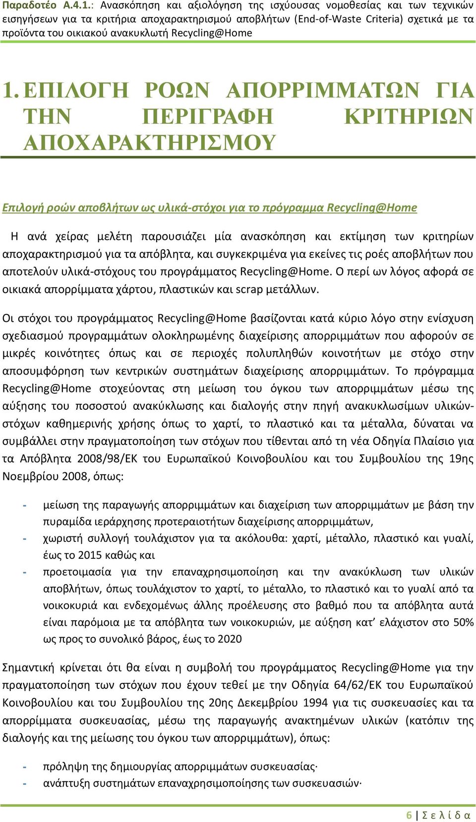 Ο περί ων λόγος αφορά σε οικιακά απορρίμματα χάρτου, πλαστικών και scrap μετάλλων.