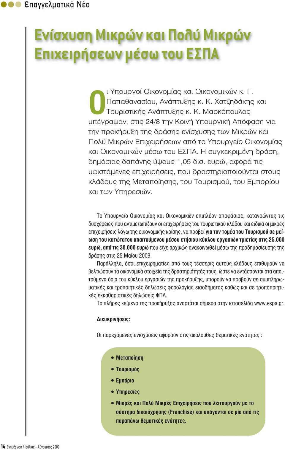 Μαρκόπουλος υπέγραψαν, στις 24/8 την Κοινή Υπουργική Απόφαση για την προκήρυξη της δράσης ενίσχυσης των Μικρών και Πολύ Μικρών Επιχειρήσεων από το Υπουργείο Οικονομίας και Οικονομικών μέσω του ΕΣΠΑ.