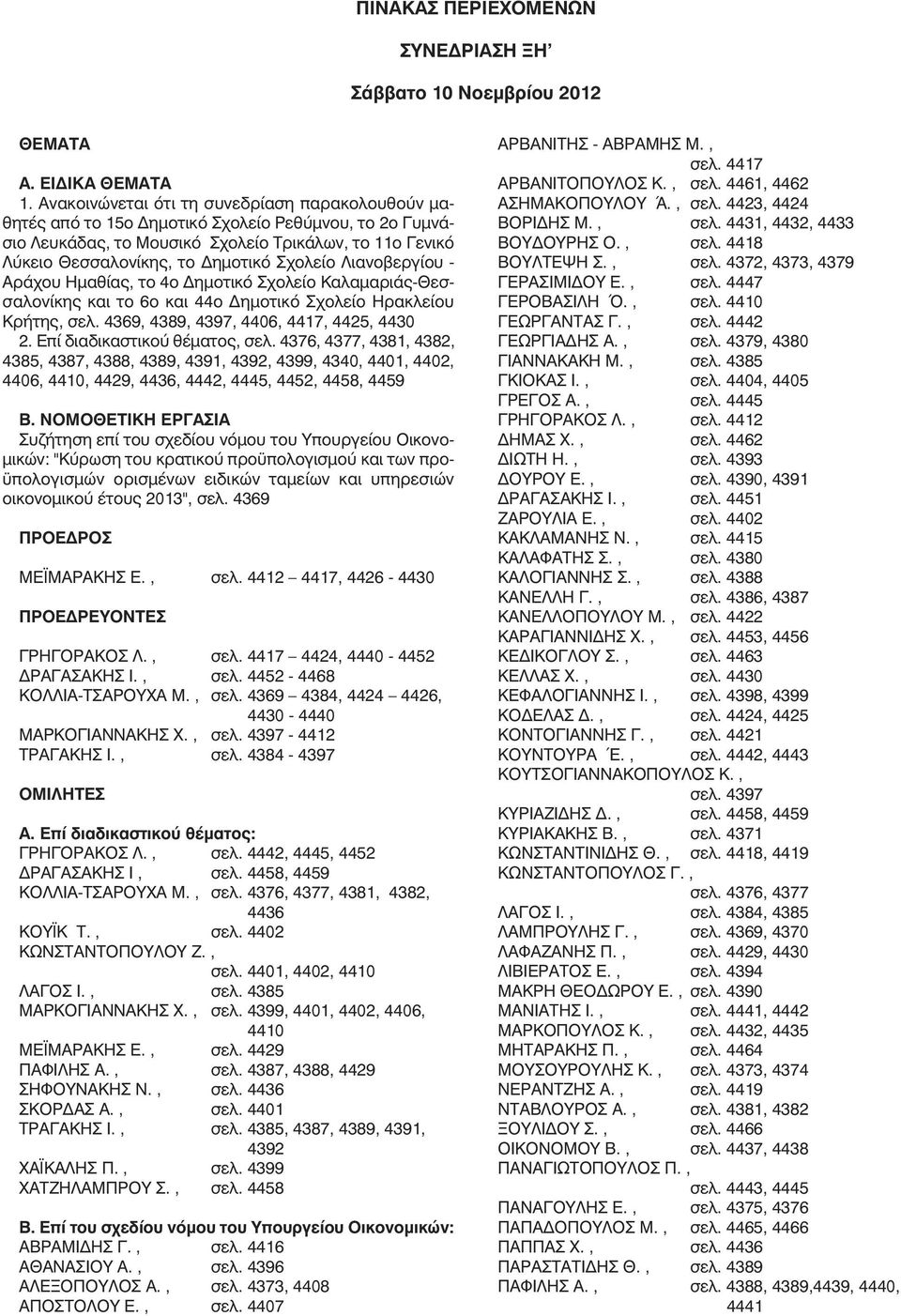 Σχολείο Λιανοβεργίου - Αράχου Ηµαθίας, το 4ο Δηµοτικό Σχολείο Καλαµαριάς-Θεσσαλονίκης και το 6ο και 44ο Δηµοτικό Σχολείο Ηρακλείου Κρήτης, σελ. 4369, 4389, 4397, 4406, 4417, 4425, 4430 2.