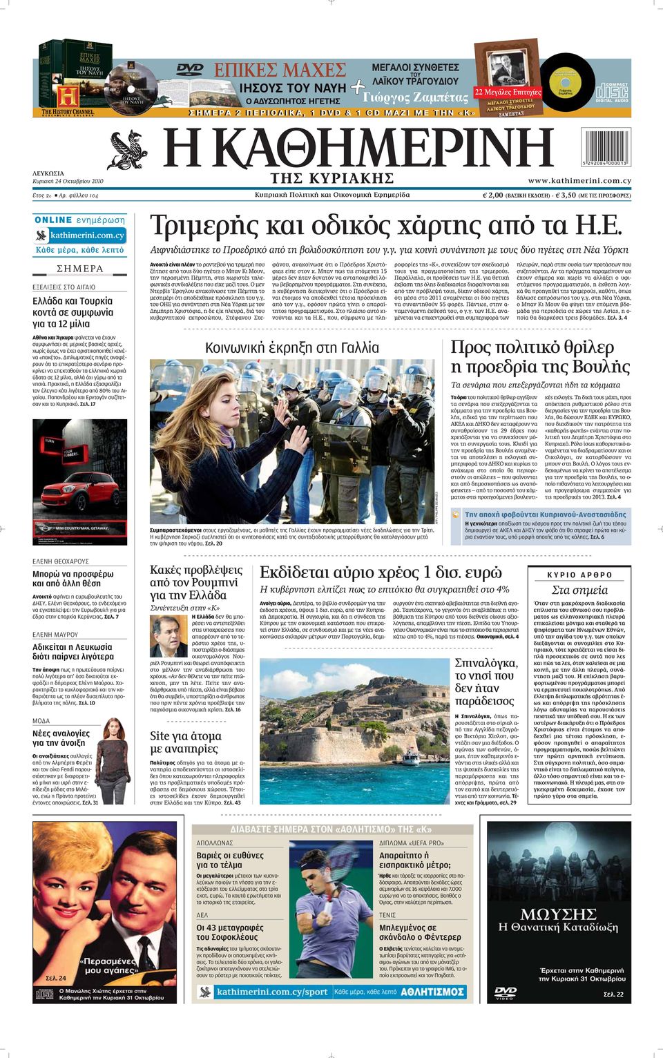 γ. για κοινή συνάντηση με τους δύο ηγέτες στη Νέα Υόρκη ΣHMEPA ΕΞΕΛΙΞΕΙΣ ΣΤΟ ΑΙΓΑΙΟ Ελλάδα και Τουρκία κοντά σε συμφωνία για τα 12 μίλια Ανοικτό είναι πλέον ÙÔ Ú ÓÙÂ Ô ÁÈ ÙÚÈÌÂÚ appleô ÙËÛÂ applefi