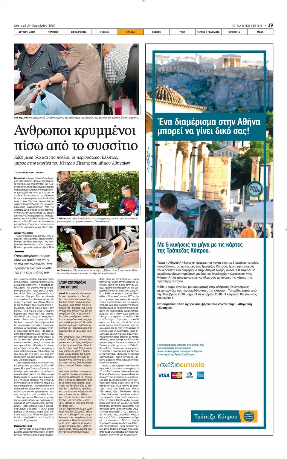 Ανθρωποι κρυμμένοι πίσω από το συσσίτιο Κάθε μέρα όλο και πιο πολλοί, οι περισσότεροι Ελληνες, μπρος στην καντίνα του Κέντρου Σίτισης του Δήμου Αθηναίων Της ΜΑΡΙΛΗΣ ΜΑΡΓΩΜΕΝΟΥ Για φαγητό Û ÌÂÚ ÂÈ