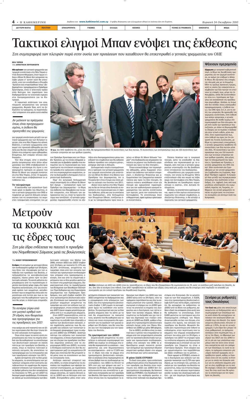 στην ουσία των προτάσεων που καταθέτουν θα επικεντρωθεί ο γενικός γραμματέας του ΟΗΕ ΝΕΑ ΥΟΡΚΗ Του ΑΠΟΣΤΟΛΗ ΖΟΥΠΑΝΙΩΤΗ Μία πρόταση ÙÔ ÁÂÓÈÎÔ ÁÚ ÌÌ Ù ÁÈ ÙÚÈÌÂÚ Û Ó ÓÙËÛË ÛÙË ÀfiÚÎË Â- ÓÙfi ÂÎ
