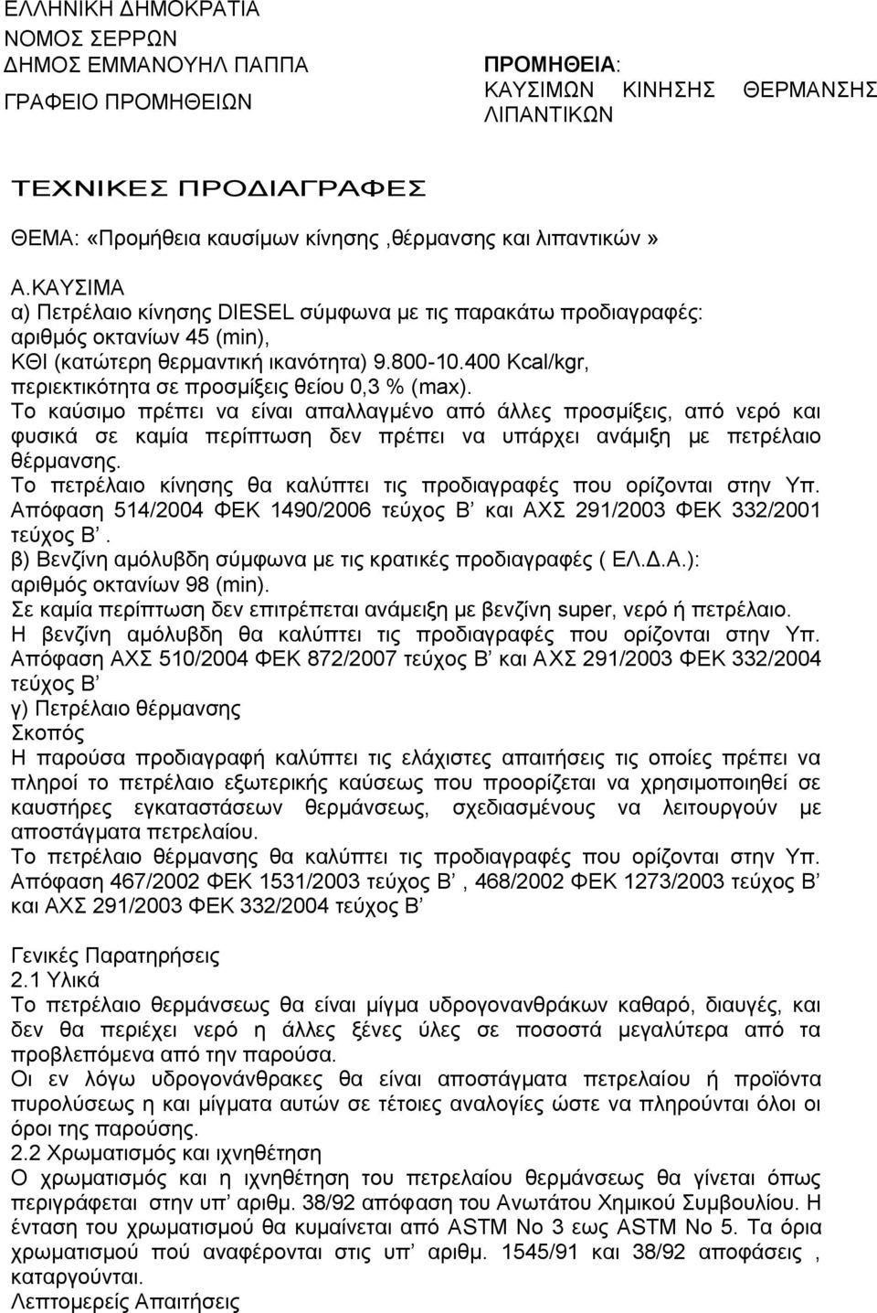 400 Kcal/kgr, περιεκτικότητα σε προσμίξεις θείου 0,3 % (max).