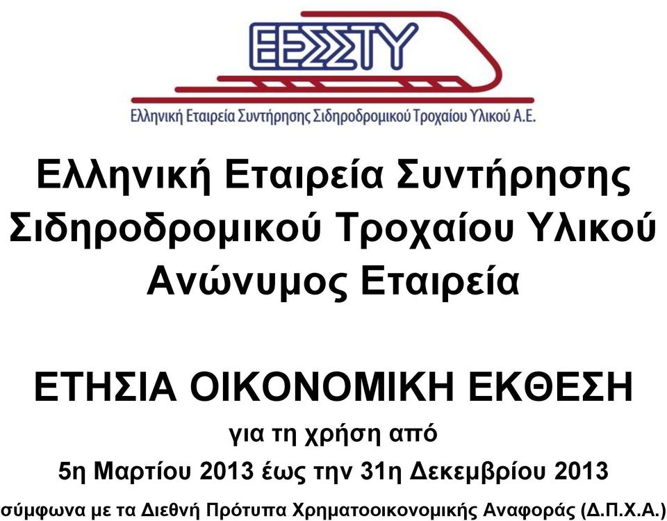 χρήση από 5η Μαρτίου 2013 έως την 31η Δεκεμβρίου 2013