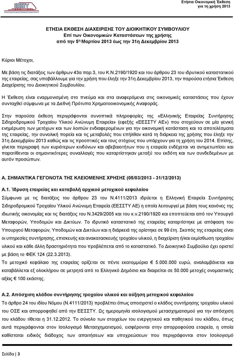 2190/1920 και του άρθρου 23 του ιδρυτικού καταστατικού της εταιρείας, σας υποβάλλουμε για την χρήση που έληξε την 31η Δεκεμβρίου 2013, την παρούσα ετήσια Έκθεση Διαχείρισης του Διοικητικού Συμβουλίου.