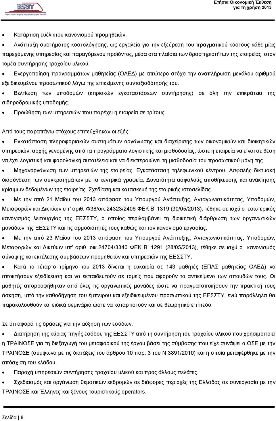 στον τομέα συντήρησης τροχαίου υλικού. Ενεργοποίηση προγραμμάτων μαθητείας (ΟΑΕΔ) με απώτερο στόχο την αναπλήρωση μεγάλου αριθμού εξειδικευμένου προσωπικού λόγω της επικείμενης συνταξιοδότησής του.