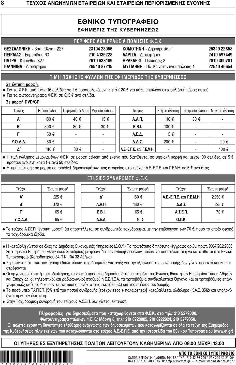 από 1 έως 16 σελίδες σε 1 προσαυξανόμενη κατά 0,20 για κάθε επιπλέον οκτασέλιδο ή μέρος αυτού. Για τα φωτοαντίγραφα Φ.Ε.Κ. σε 0,15 ανά σελίδα.