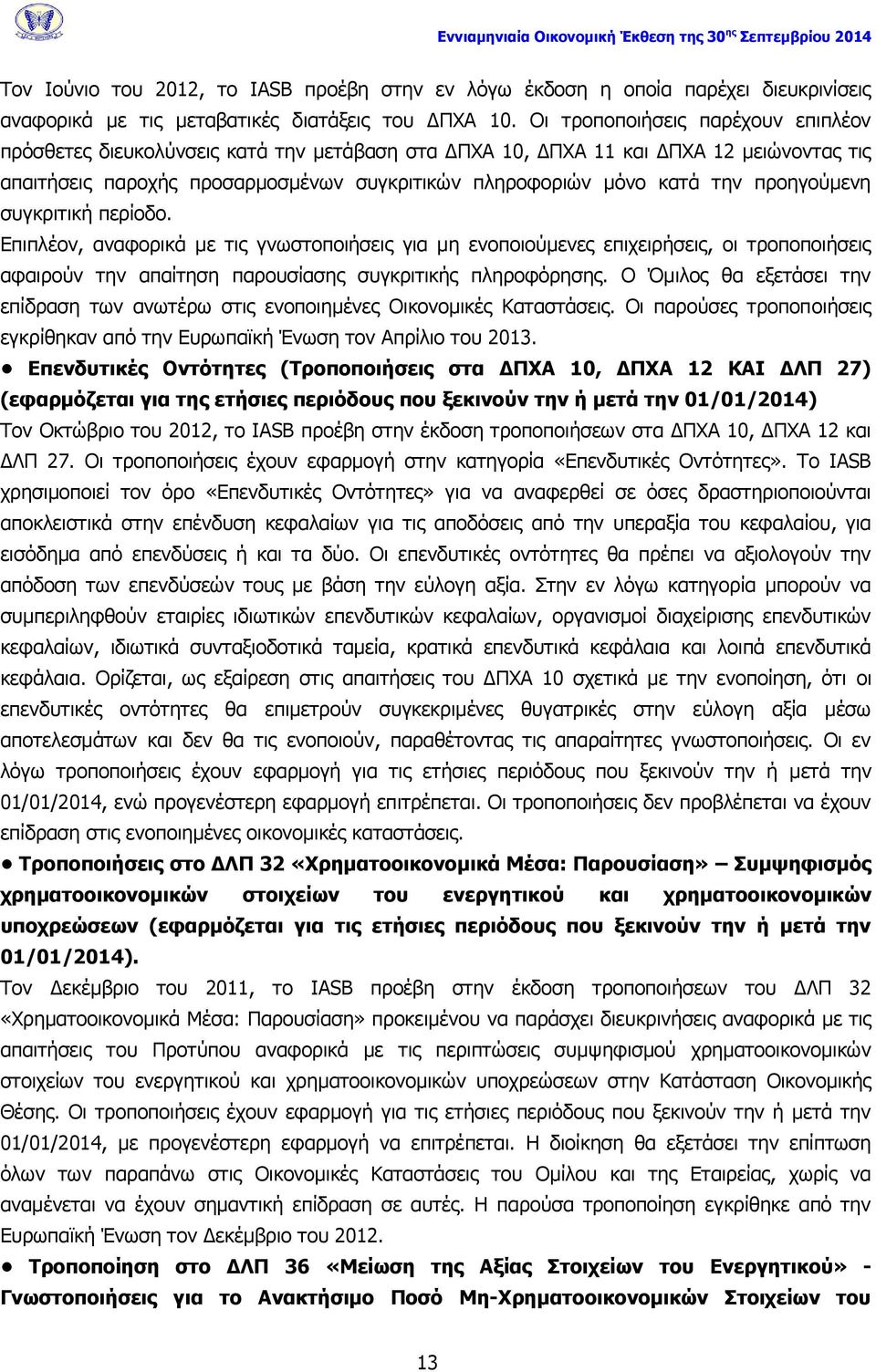 προηγούμενη συγκριτική περίοδο. Επιπλέον, αναφορικά με τις γνωστοποιήσεις για μη ενοποιούμενες επιχειρήσεις, οι τροποποιήσεις αφαιρούν την απαίτηση παρουσίασης συγκριτικής πληροφόρησης.