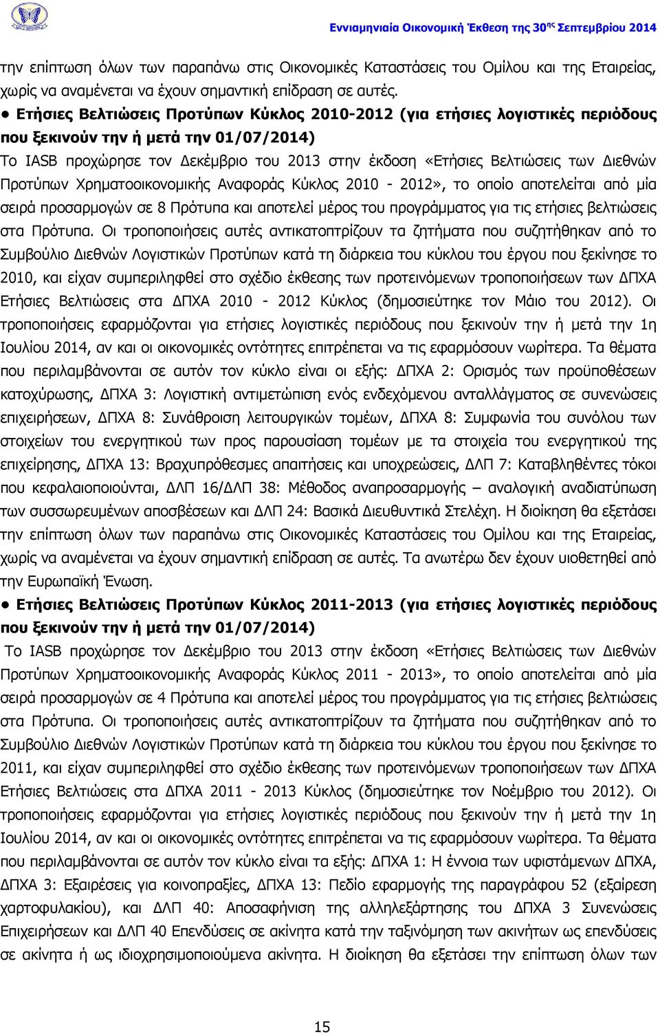 Διεθνών Προτύπων Χρηματοοικονομικής Αναφοράς Κύκλος 2010-2012», το οποίο αποτελείται από μία σειρά προσαρμογών σε 8 Πρότυπα και αποτελεί μέρος του προγράμματος για τις ετήσιες βελτιώσεις στα Πρότυπα.