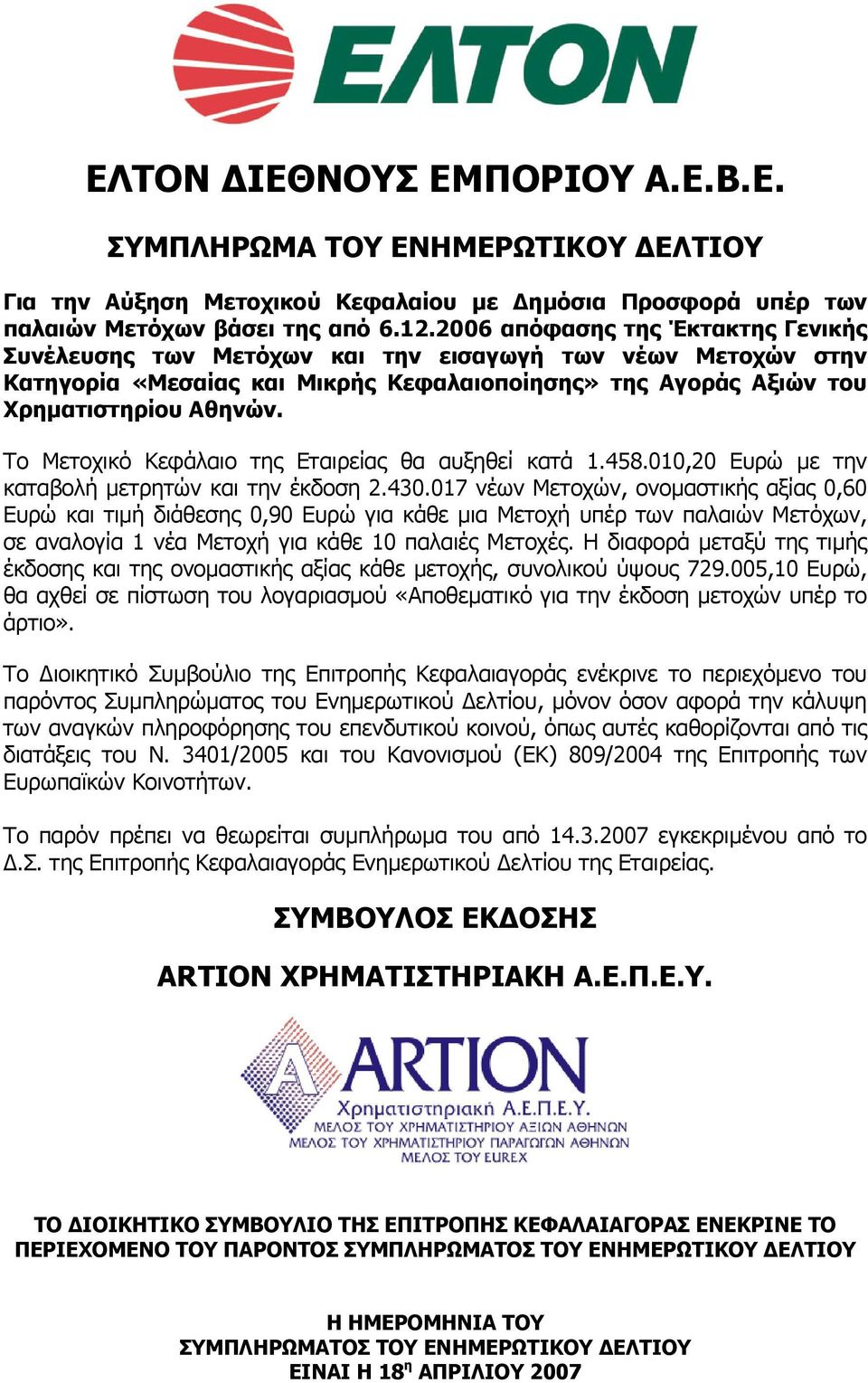 Το Μετοχικό Κεφάλαιο της Εταιρείας θα αυξηθεί κατά 1.458.010,20 Ευρώ µε την καταβολή µετρητών και την έκδοση 2.430.