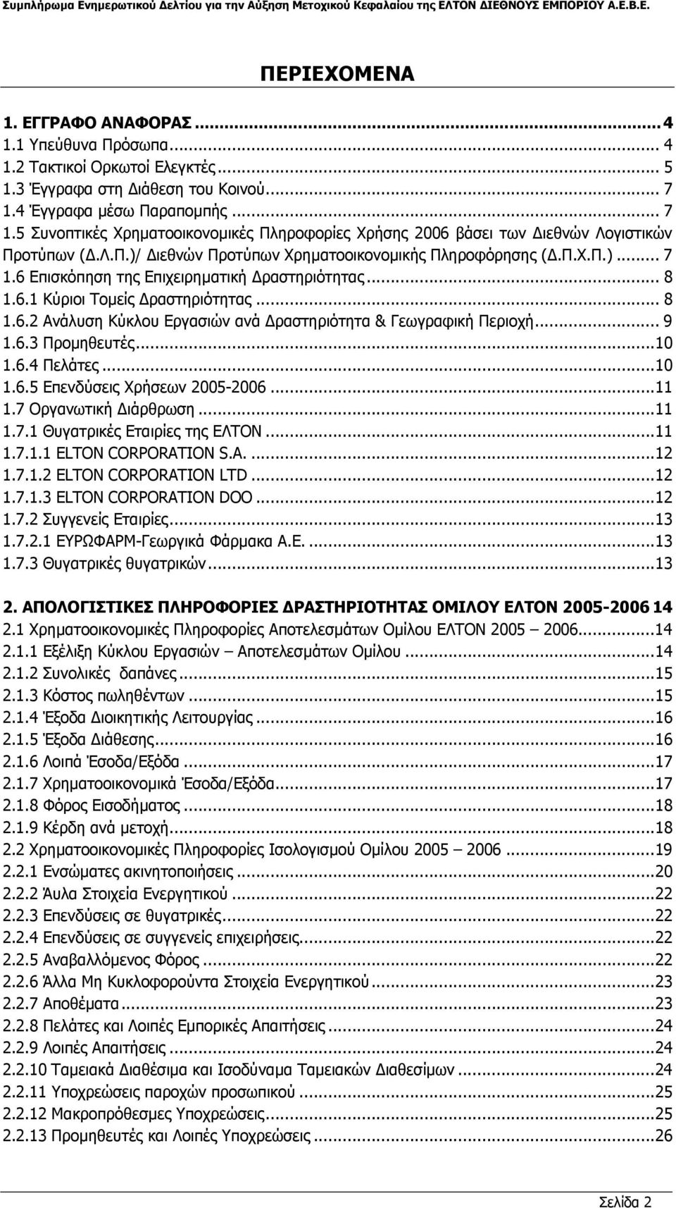 .. 8 1.6.1 Κύριοι Τοµείς ραστηριότητας... 8 1.6.2 Ανάλυση Κύκλου Εργασιών ανά ραστηριότητα & Γεωγραφική Περιοχή... 9 1.6.3 Προµηθευτές...10 1.6.4 Πελάτες...10 1.6.5 Επενδύσεις Χρήσεων 2005-2006...11 1.