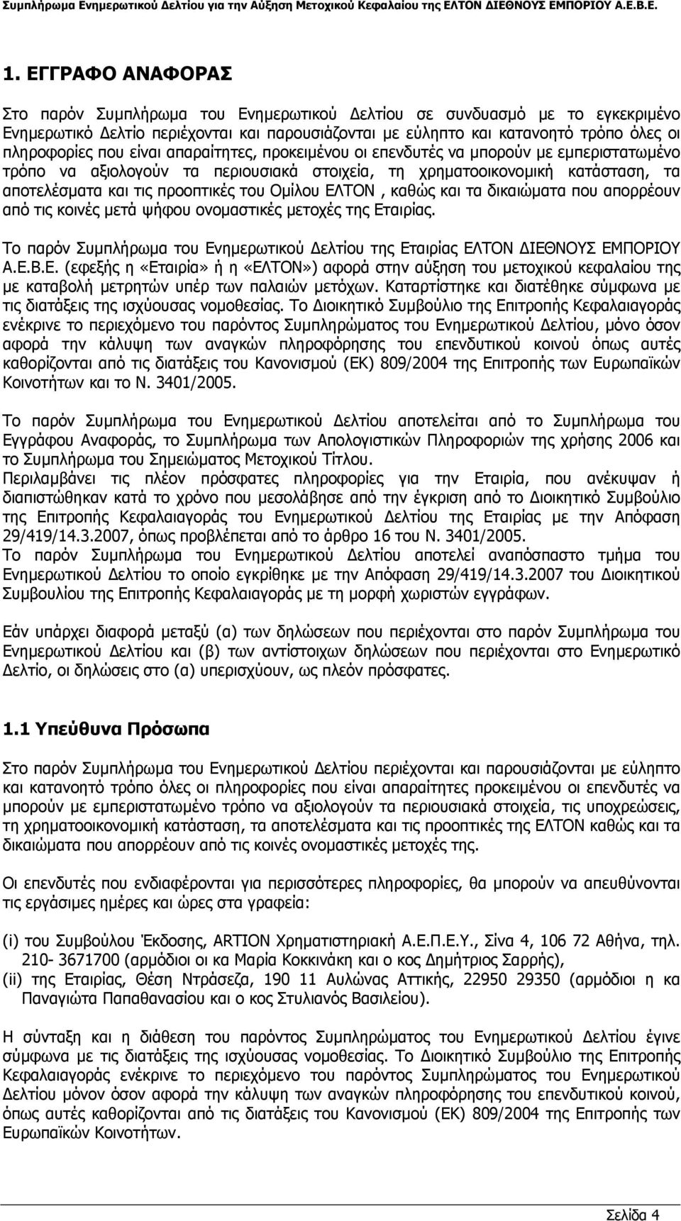 ΕΛΤΟΝ, καθώς και τα δικαιώµατα που απορρέουν από τις κοινές µετά ψήφου ονοµαστικές µετοχές της Εταιρίας. Το παρόν Συµπλήρωµα του Ενηµερωτικού ελτίου της Εταιρίας ΕΛΤΟΝ ΙΕΘΝΟΥΣ ΕΜΠΟΡΙΟΥ Α.Ε.Β.Ε. (εφεξής η «Εταιρία» ή η «ΕΛΤΟΝ») αφορά στην αύξηση του µετοχικού κεφαλαίου της µε καταβολή µετρητών υπέρ των παλαιών µετόχων.