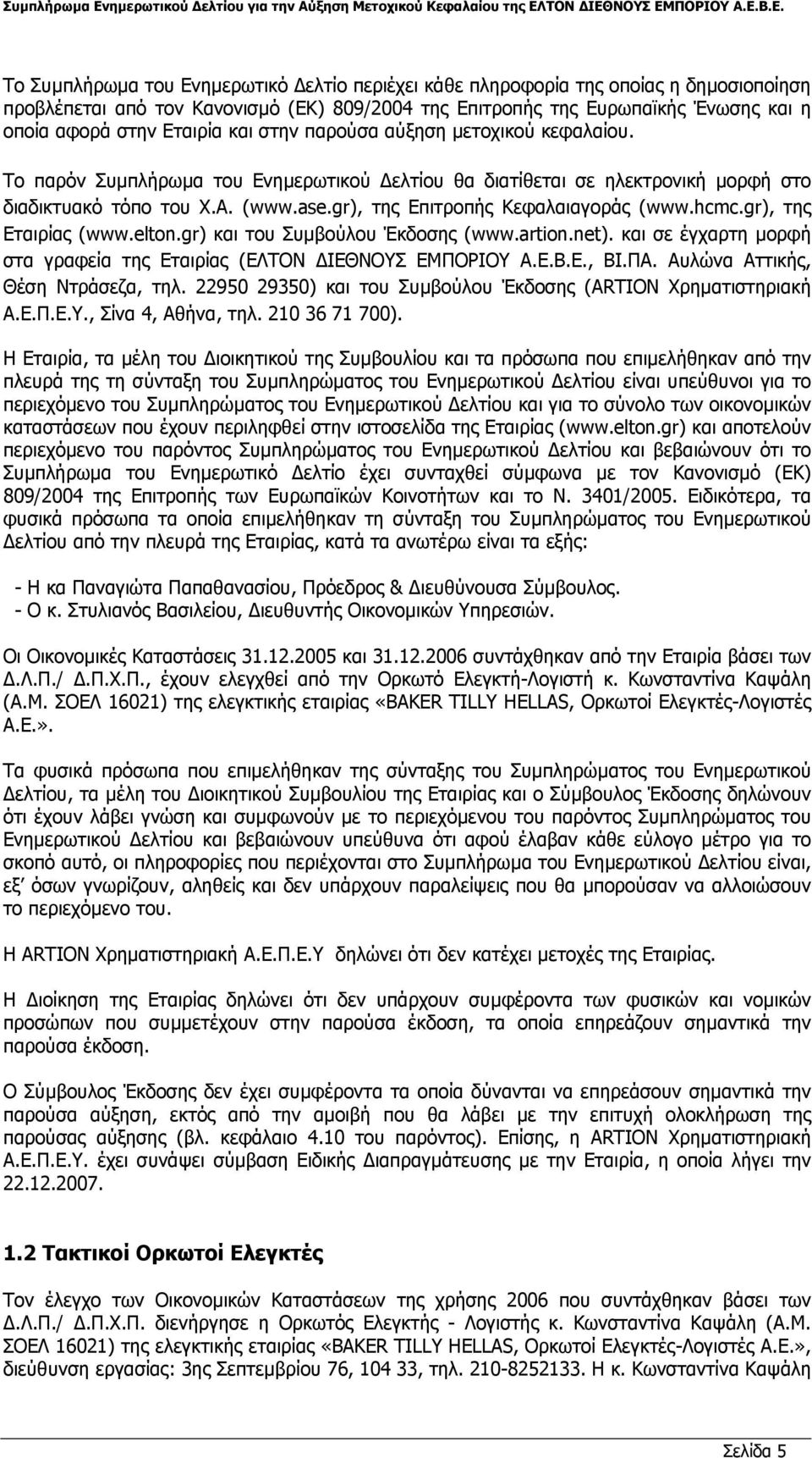 gr), της Επιτροπής Κεφαλαιαγοράς (www.hcmc.gr), της Εταιρίας (www.elton.gr) και του Συµβούλου Έκδοσης (www.artion.net). και σε έγχαρτη µορφή στα γραφεία της Εταιρίας (ΕΛΤΟΝ ΙΕΘΝΟΥΣ ΕΜΠΟΡΙΟΥ Α.Ε.Β.Ε., ΒΙ.