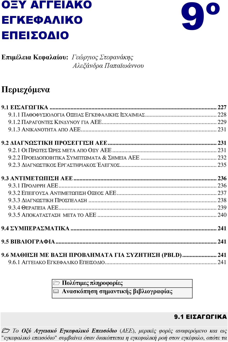 .. 235 9.3 ΑΝΣΗΜΔΣΧΠΗΖ ΑΔΔ... 236 9.3.1 ΠΡΟΛΗΦΗ ΑΔΔ... 236 9.3.2 ΔΠΔΙΓΟΤΑ ΑΝΣΙΜΔΣΧΠΙΗ ΟΞΔΟ ΑΔΔ... 237 9.3.3 ΓΙΑΓΝΧΣΙΚΗ ΠΡΟΠΔΛΑΗ... 238 9.3.4 ΘΔΡΑΠΔΙΑ ΑΔΔ... 239 9.3.5 ΑΠΟΚΑΣΑΣΑΗ ΜΔΣΑ ΣΟ ΑΔΔ... 240 9.