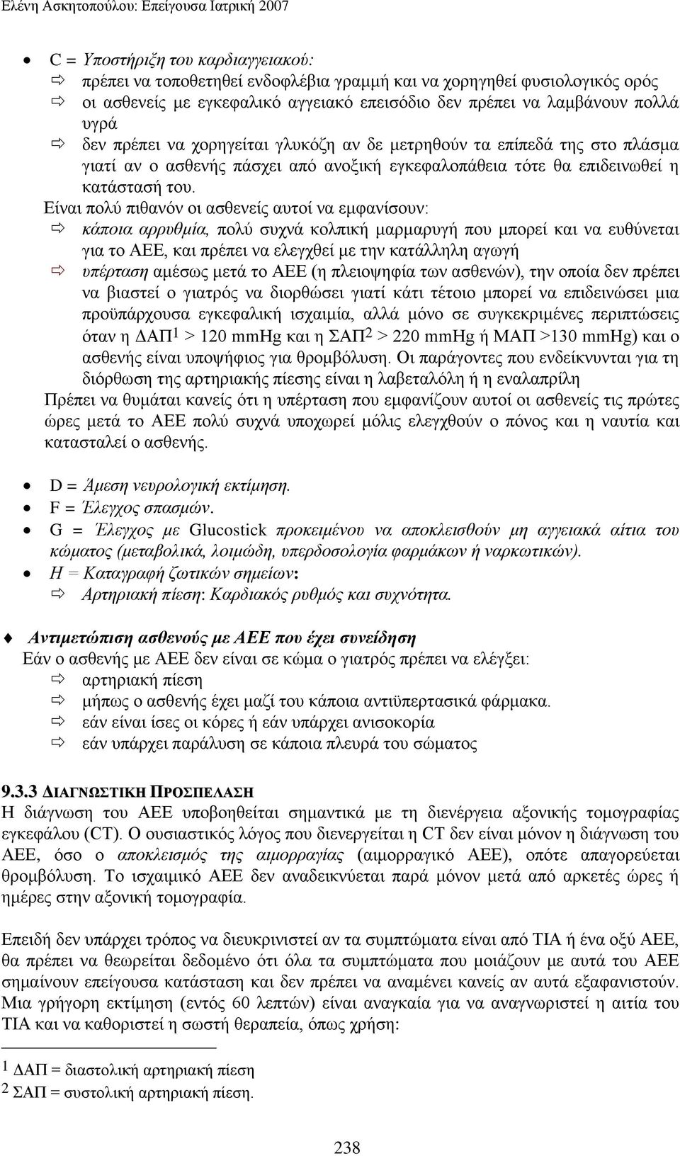 Δίλαη πνιχ πηζαλφλ νη αζζελείο απηνί λα εκθαλίζνπλ: θάπνηα αξξπζκία, πνιχ ζπρλά θνιπηθή καξκαξπγή πνπ κπνξεί θαη λα επζχλεηαη γηα ην ΑΔΔ, θαη πξέπεη λα ειεγρζεί κε ηελ θαηάιιειε αγσγή ππέξηαζε ακέζσο