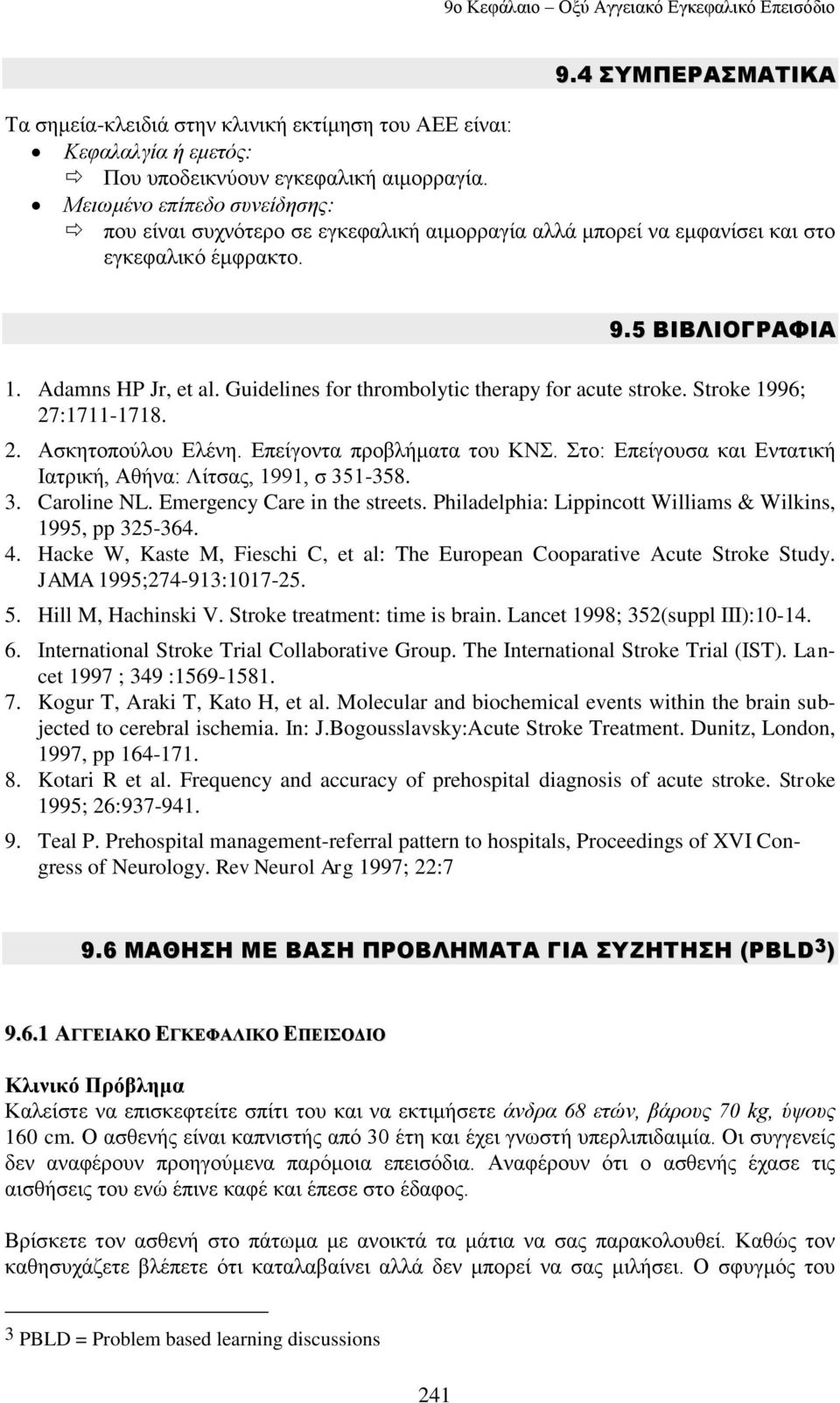 Guidelines for thrombolytic therapy for acute stroke. Stroke 1996; 27:1711-1718. 2. Aζθεηνπνχινπ Διέλε. Δπείγνληα πξνβιήκαηα ηνπ ΚΝ. ην: Δπείγνπζα θαη Δληαηηθή Ιαηξηθή, Αζήλα: Λίηζαο, 1991, ζ 351-358.