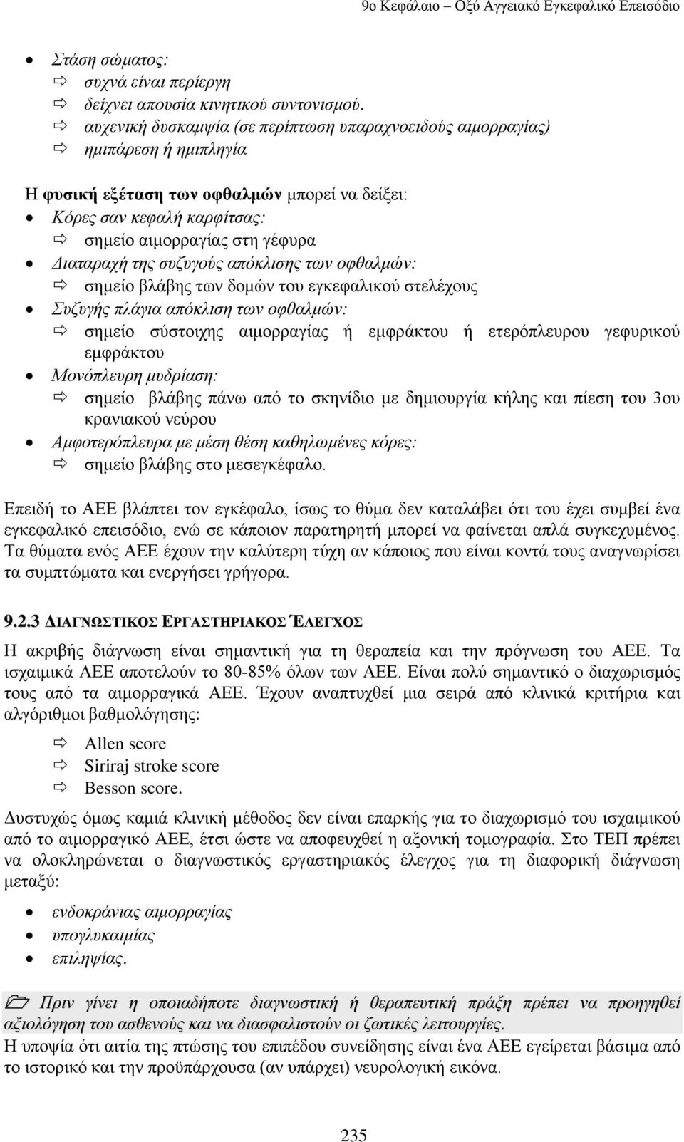 ηεο ζπδπγνύο απόθιηζεο ησλ νθζαικώλ: ζεκείν βιάβεο ησλ δνκψλ ηνπ εγθεθαιηθνχ ζηειέρνπο πδπγήο πιάγηα απόθιηζε ησλ νθζαικώλ: ζεκείν ζχζηνηρεο αηκνξξαγίαο ή εκθξάθηνπ ή εηεξφπιεπξνπ γεθπξηθνχ εκθξάθηνπ