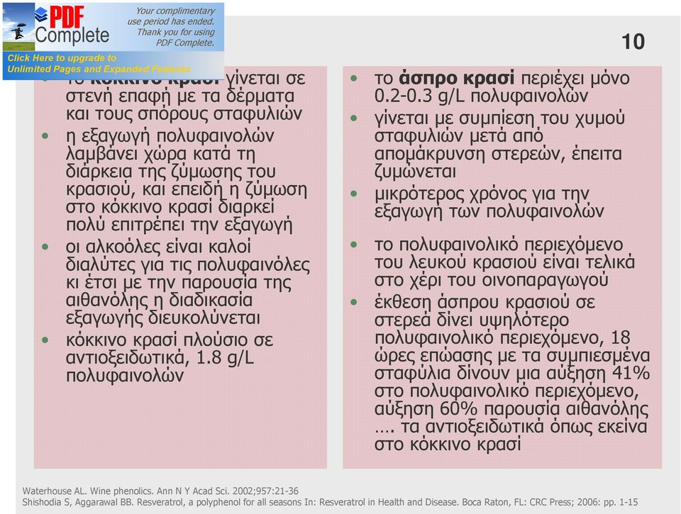 αντιοξειδωτικά, 1.8 g/l πολυφαινολών το άσπρο κρασί περιέχει μόνο 0.2-0.