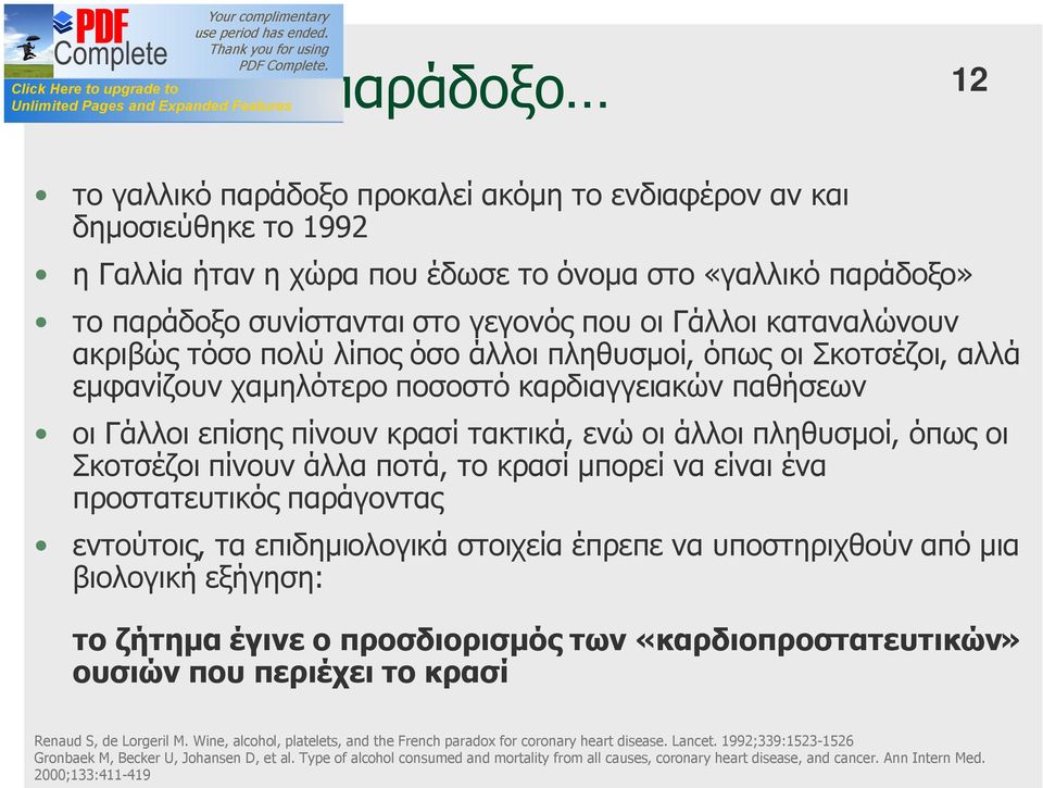 άλλοι πληθυσμοί, όπως οι Σκοτσέζοι πίνουν άλλα ποτά, το κρασί μπορεί να είναι ένα προστατευτικός παράγοντας εντούτοις, τα επιδημιολογικά στοιχεία έπρεπε να υποστηριχθούν από μια βιολογική εξήγηση: το