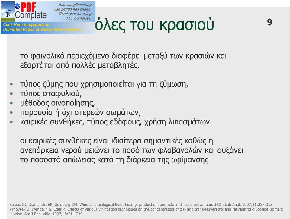 και αυξάνει το ποσοστό απώλειας κατά τη διάρκεια της ωρίμανσης Soleas GJ, Diamandis EP, Goldberg DM. Wine as a biological fluid: history, production, and role in disease prevention. J Clin Lab Anal.