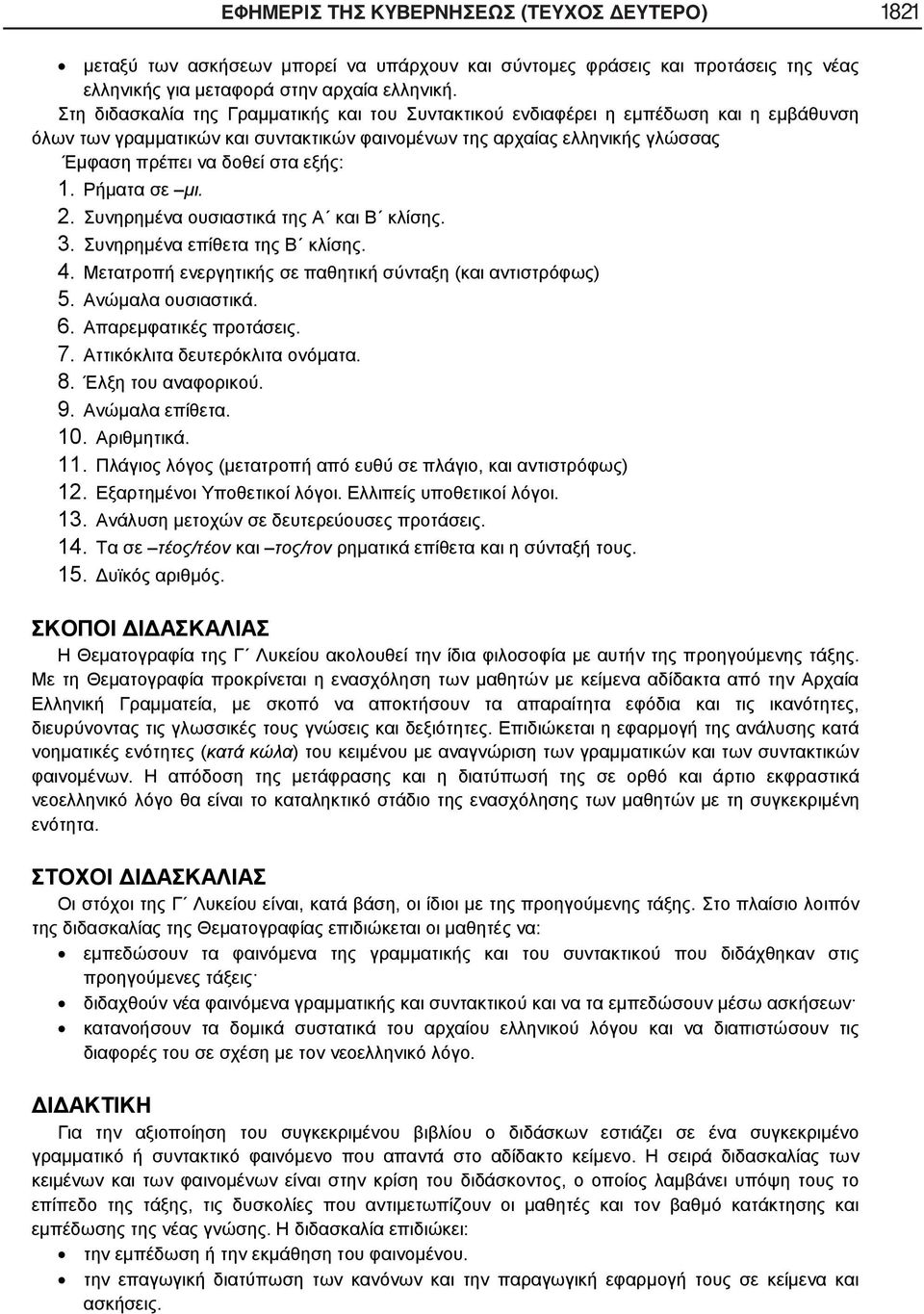 1. Ρήματα σε μι. 2. Συνηρημένα ουσιαστικά της Α και Β κλίσης. 3. Συνηρημένα επίθετα της Β κλίσης. 4. Μετατροπή ενεργητικής σε παθητική σύνταξη (και αντιστρόφως) 5. Ανώμαλα ουσιαστικά. 6.