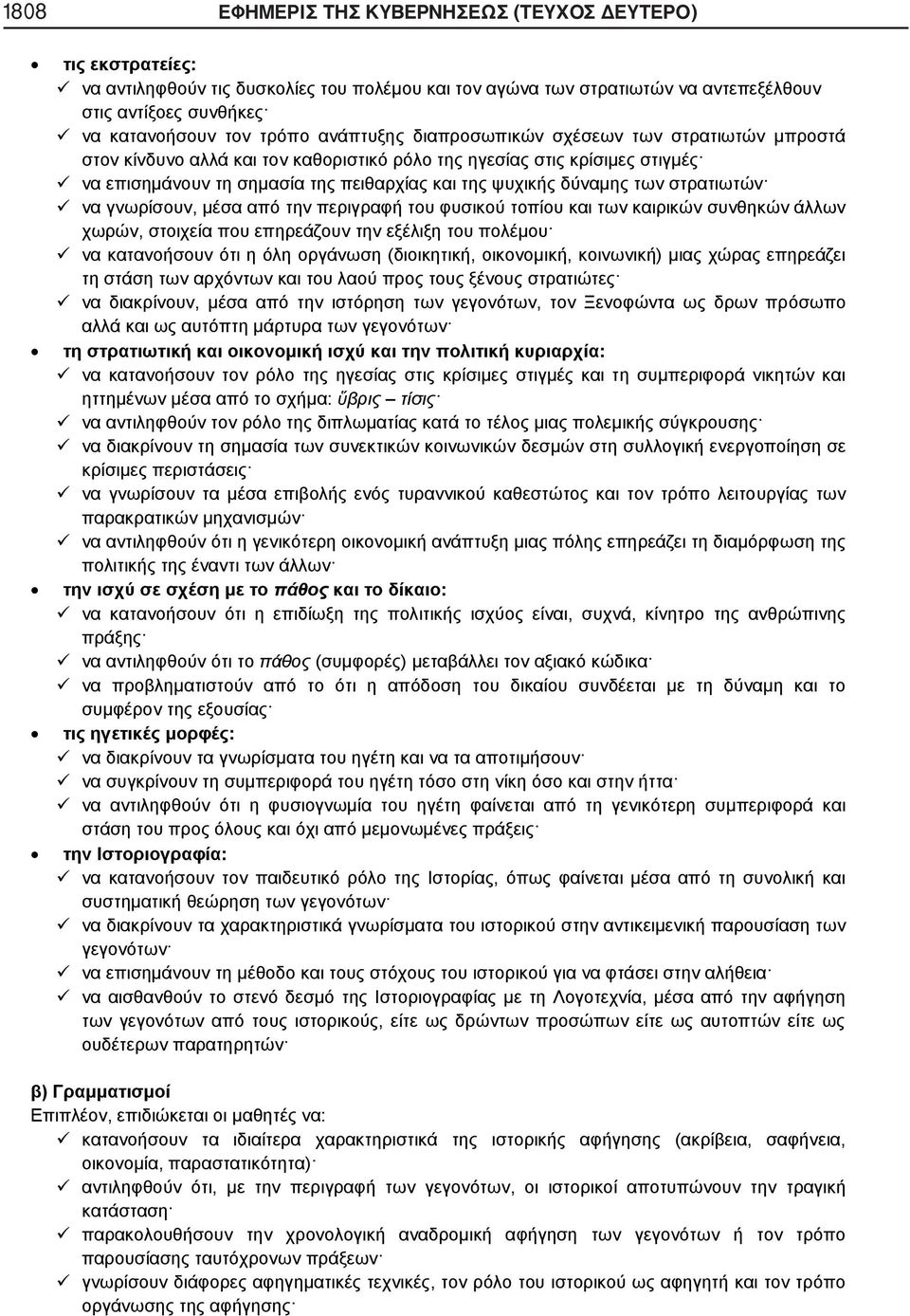 των στρατιωτών να γνωρίσουν, μέσα από την περιγραφή του φυσικού τοπίου και των καιρικών συνθηκών άλλων χωρών, στοιχεία που επηρεάζουν την εξέλιξη του πολέμου να κατανοήσουν ότι η όλη οργάνωση