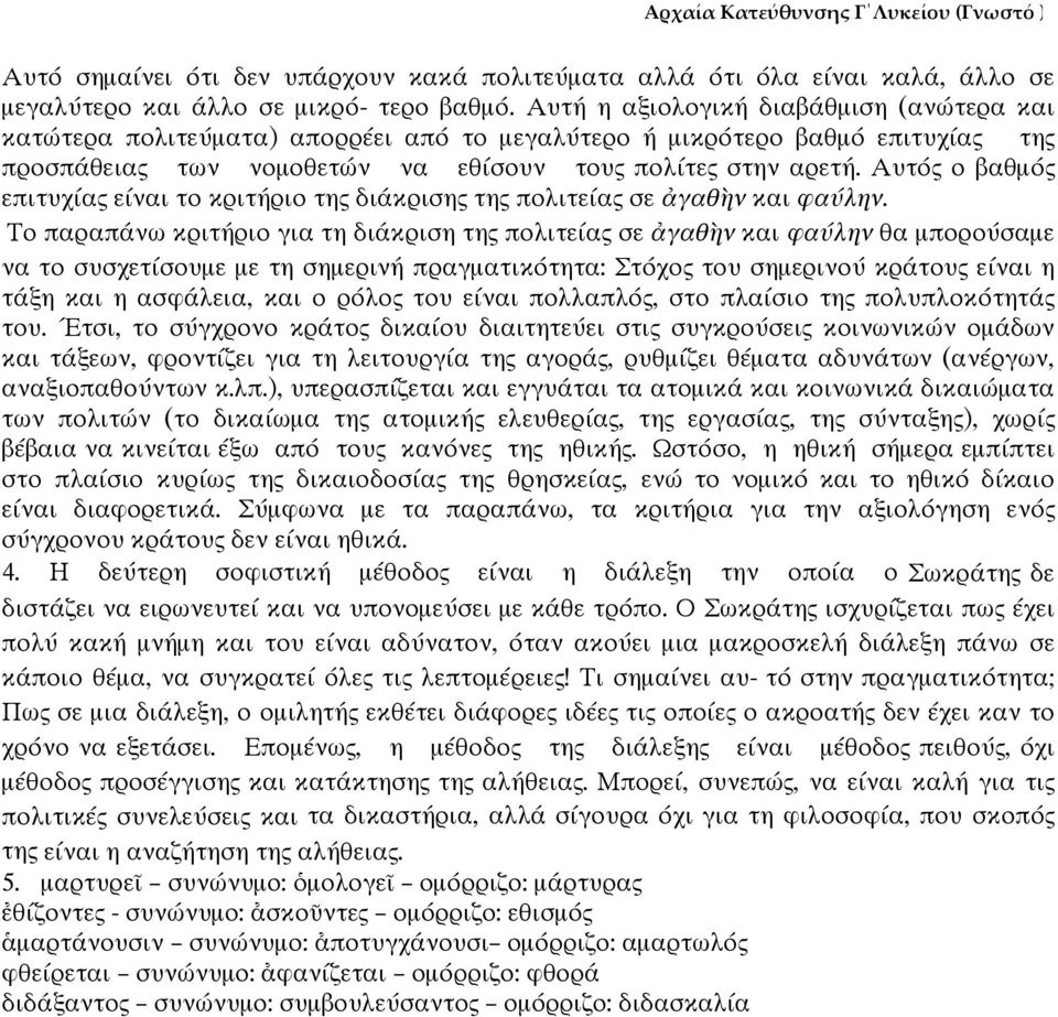 Αυτός ο βαθμός επιτυχίας είναι το κριτήριο της διάκρισης της πολιτείας σε ἀγαθὴν και φαύλην.