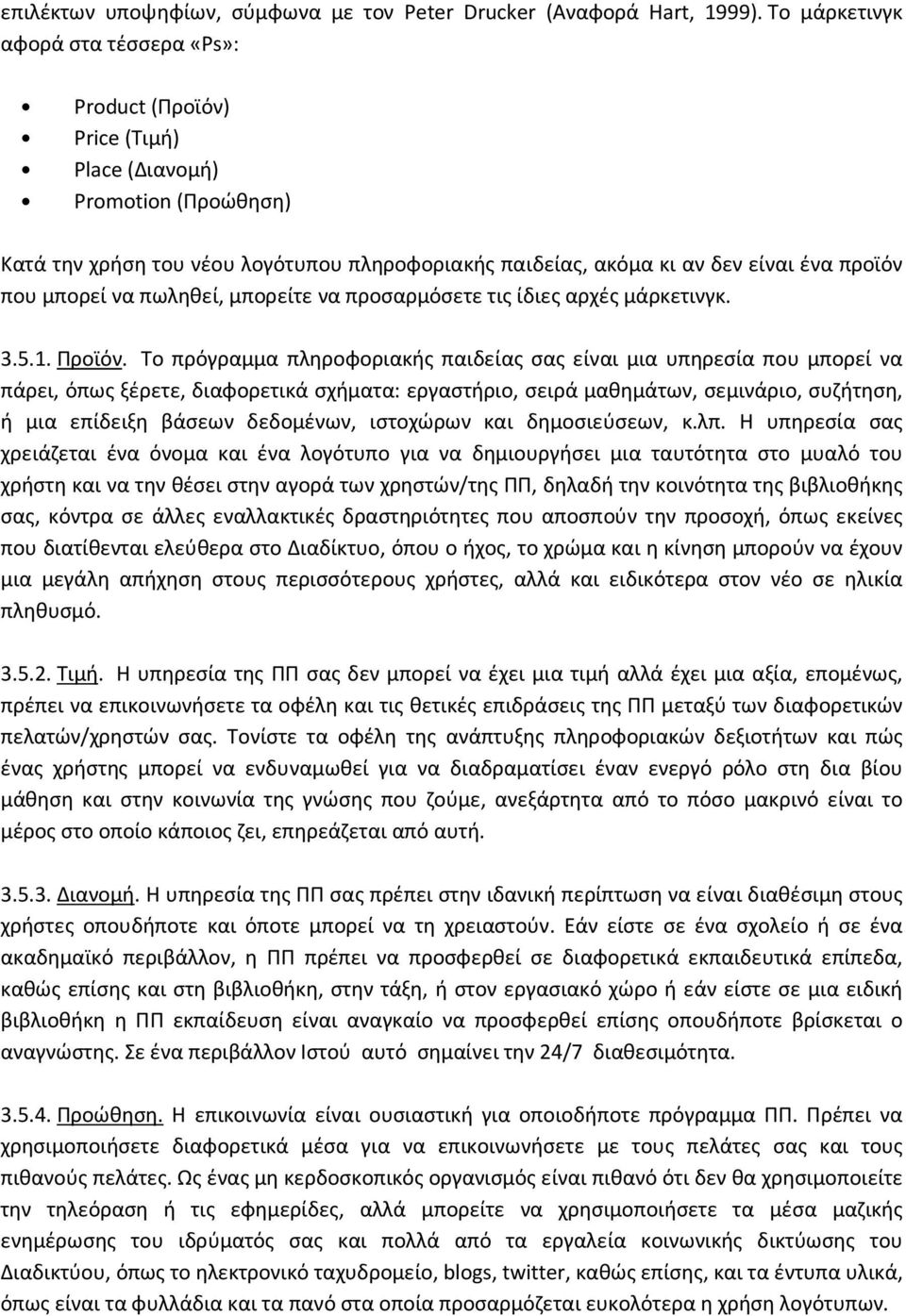 μπορεί να πωληθεί, μπορείτε να προσαρμόσετε τις ίδιες αρχές μάρκετινγκ. 3.5.1. Προϊόν.