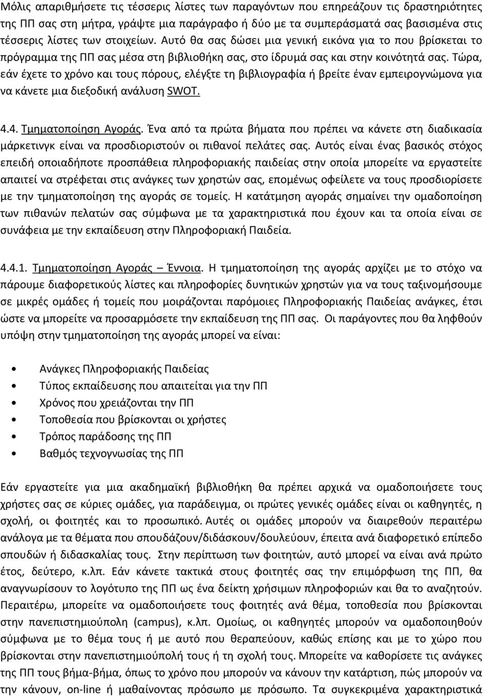 Τώρα, εάν έχετε το χρόνο και τους πόρους, ελέγξτε τη βιβλιογραφία ή βρείτε έναν εμπειρογνώμονα για να κάνετε μια διεξοδική ανάλυση SWOT. 4.4. Τμηματοποίηση Αγοράς.