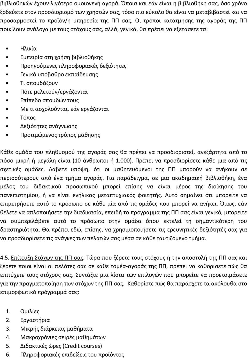 Οι τρόποι κατάτμησης της αγοράς της ΠΠ ποικίλουν ανάλογα με τους στόχους σας, αλλά, γενικά, θα πρέπει να εξετάσετε τα: Ηλικία Εμπειρία στη χρήση βιβλιοθήκης Προηγούμενες πληροφοριακές δεξιότητες