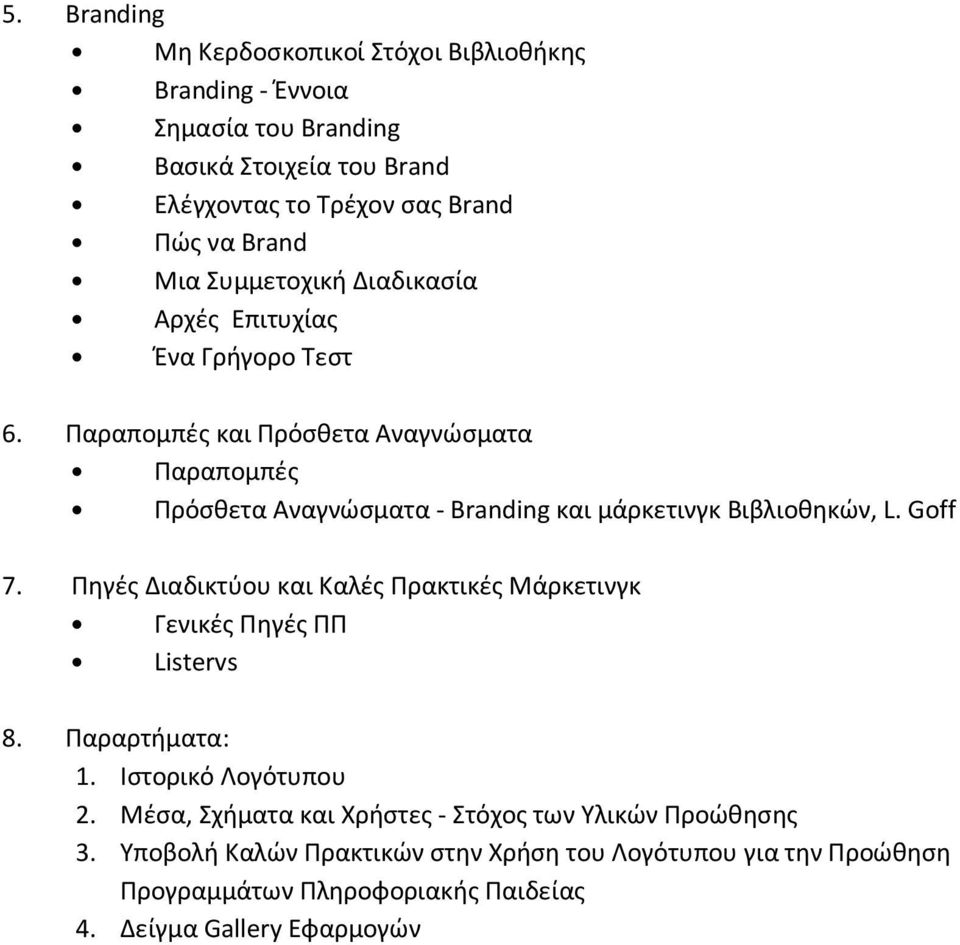 Παραπομπές και Πρόσθετα Αναγνώσματα Παραπομπές Πρόσθετα Αναγνώσματα - Branding και μάρκετινγκ Βιβλιοθηκών, L. Goff 7.