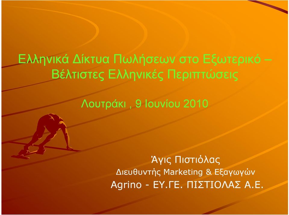 2010 0 Άγις Πιστιόλας Διευθυντής