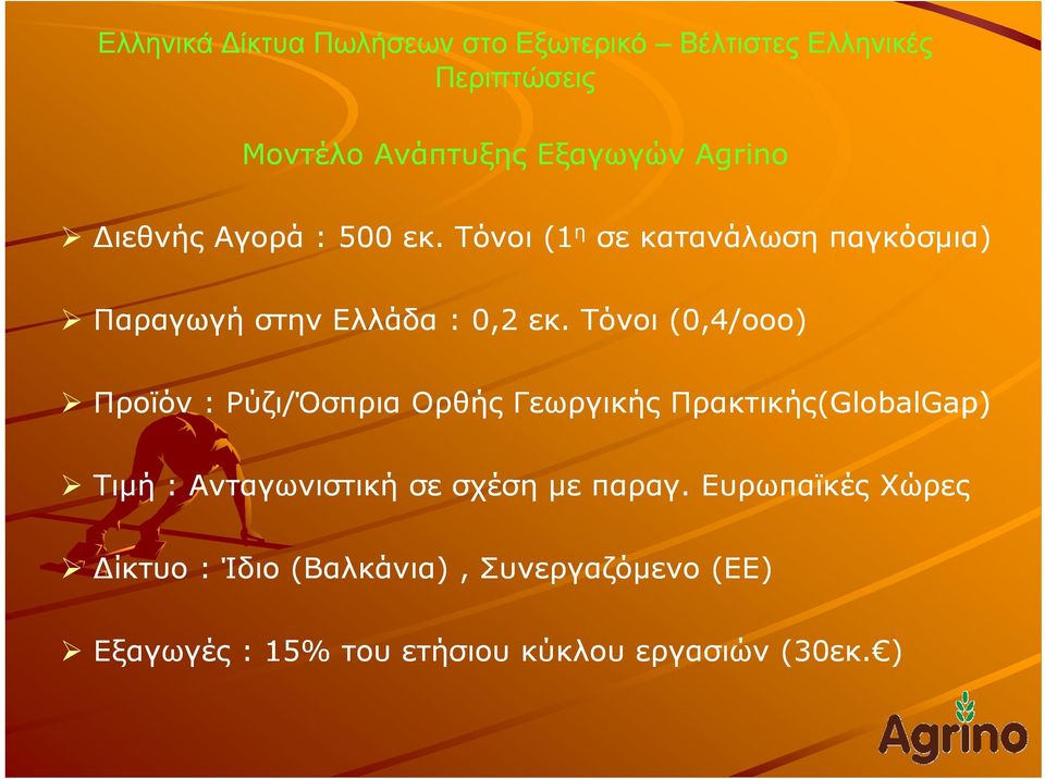 Τόνοι (0,4/οοο) Προϊόν : Ρύζι/Όσπρια Ορθής Γεωργικής Πρακτικής(GlobalGap GlobalGap) Tιμή :