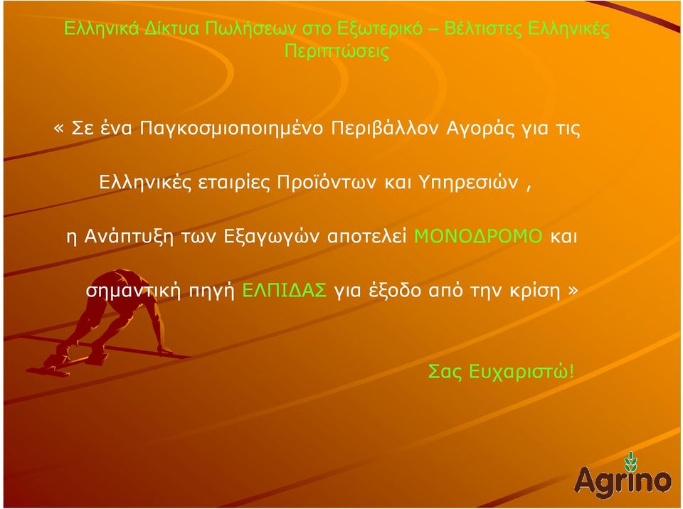 Ανάπτυξη των Εξαγωγών αποτελεί ΜΟΝΟΔΡΟΜΟ και