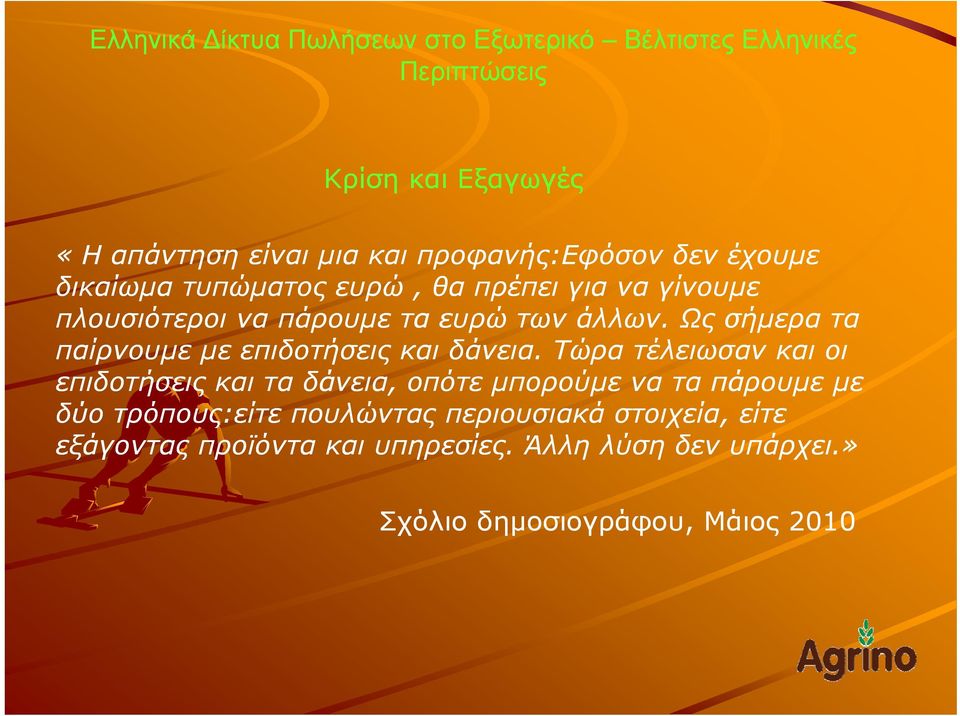 Τώρα τέλειωσαν και οι επιδοτήσεις και τα δάνεια, οπότε μπορούμε να τα πάρουμε με δύο τρόπους:είτε πουλώντας