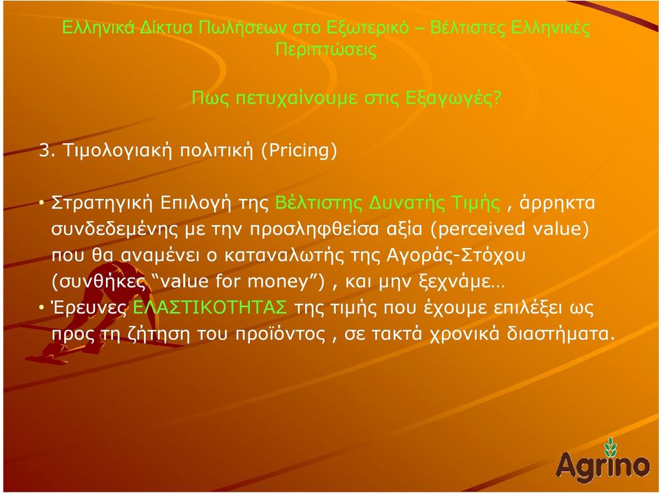συνδεδεμένης με την προσληφθείσα αξία (perceived value) που θα αναμένει ο καταναλωτής της