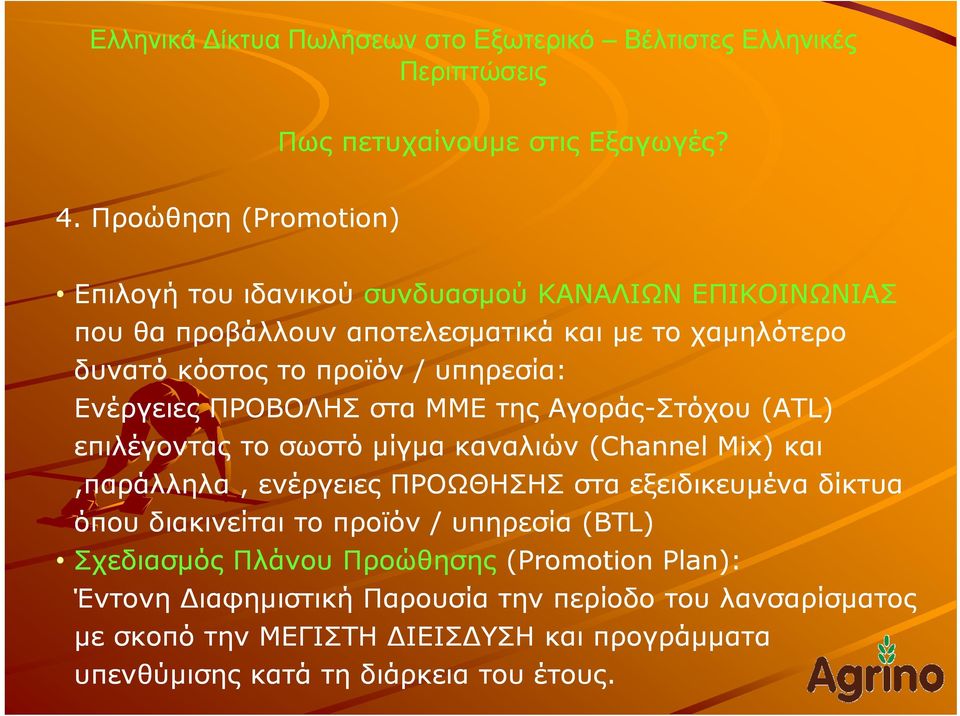 προϊόν / υπηρεσία: Ενέργειες ΠΡΟΒΟΛΗΣ στα ΜΜΕ της Αγοράς-Στόχου (ATL) επιλέγοντας το σωστό μίγμα καναλιών (Channel Mix) και,παράλληλα, ενέργειες