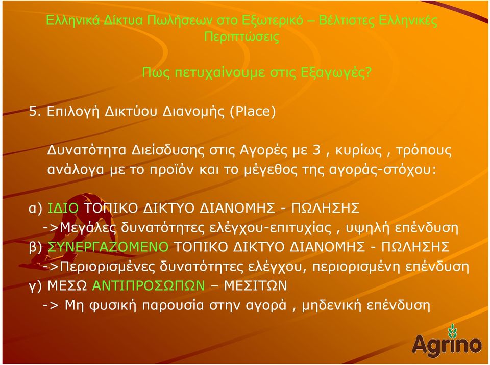 μέγεθος της αγοράς-στόχου: α) ΙΔΙΟ ΤΟΠΙΚΟ ΔΙΚΤΥΟ ΔΙΑΝΟΜΗΣ - ΠΩΛΗΣΗΣ ->Μεγάλες δυνατότητες ελέγχου-επιτυχίας επιτυχίας,