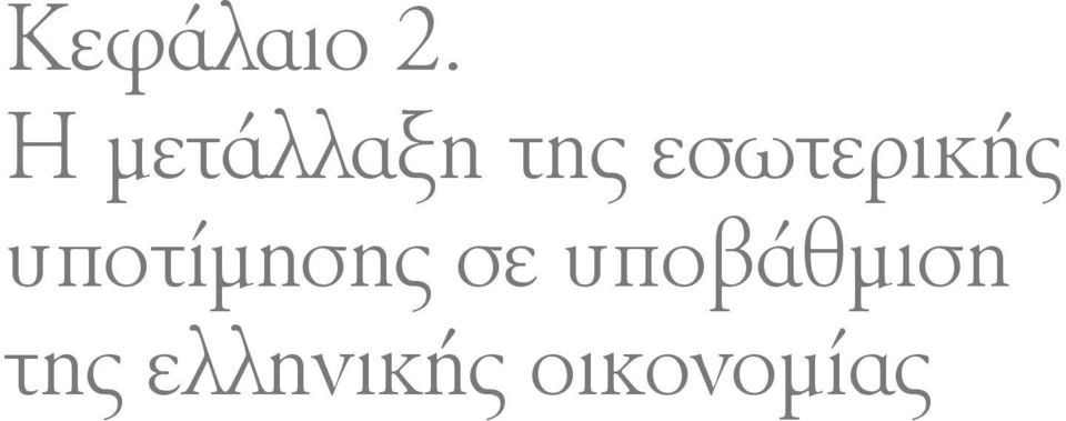 εσωτερικής υποτίµησης