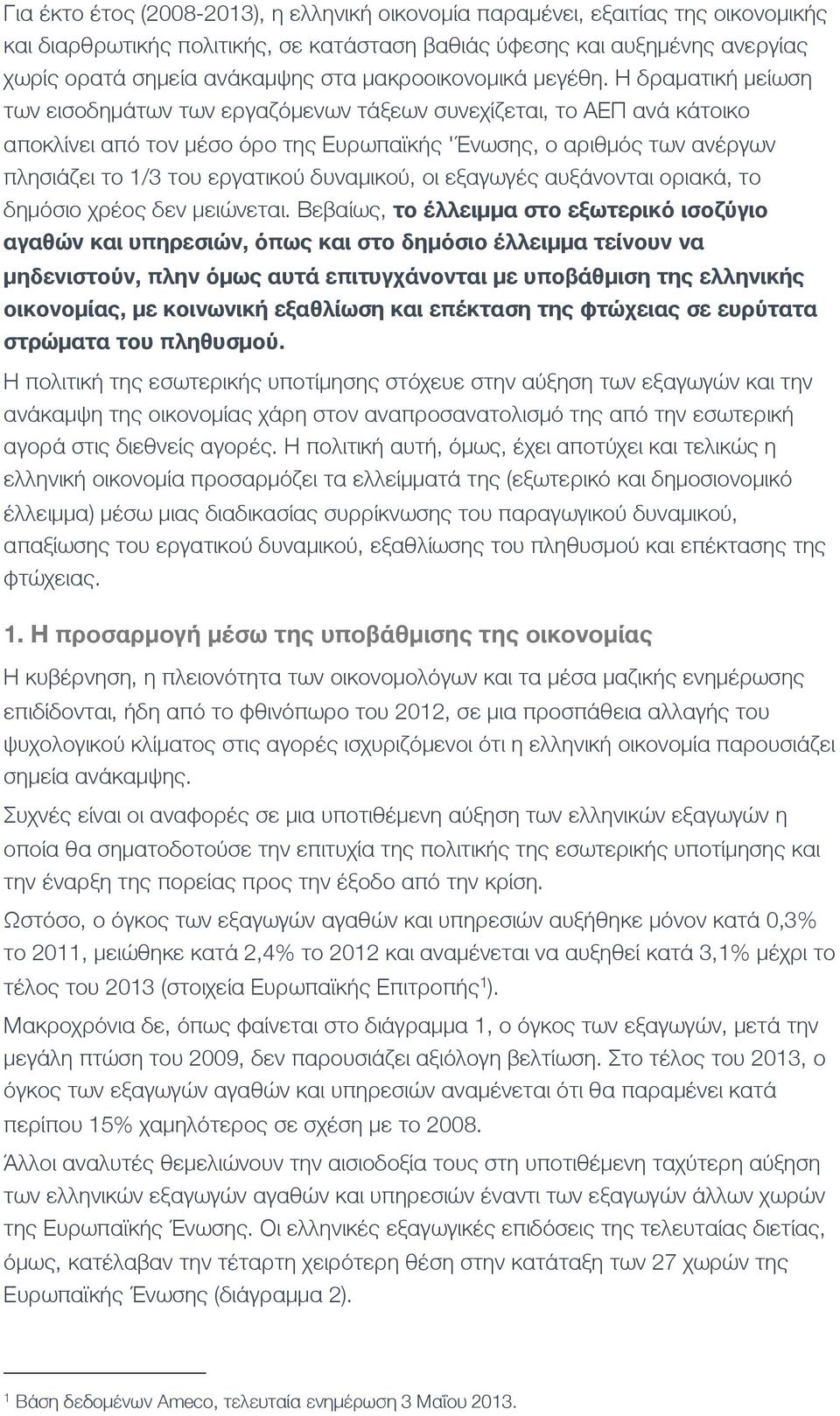 Η δραματική μείωση των εισοδημάτων των εργαζόμενων τάξεων συνεχίζεται, το ΑΕΠ ανά κάτοικο αποκλίνει από τον μέσο όρο της Ευρωπαϊκής 'Ένωσης, ο αριθμός των ανέργων πλησιάζει το 1/3 του εργατικού