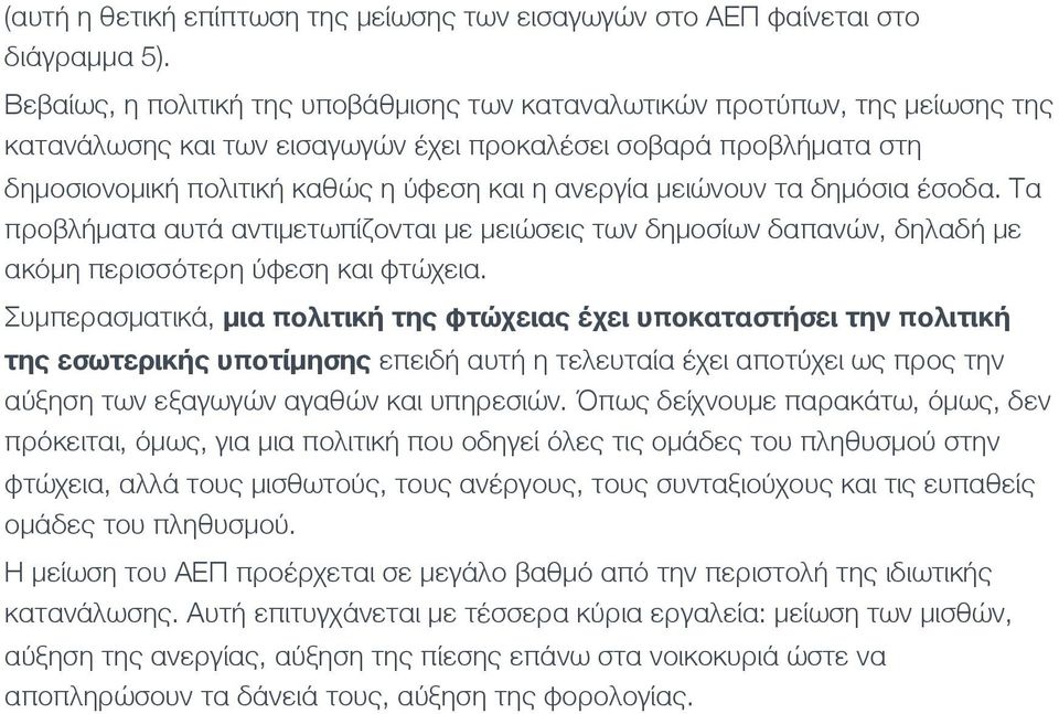 μειώνουν τα δημόσια έσοδα. Τα προβλήματα αυτά αντιμετωπίζονται με μειώσεις των δημοσίων δαπανών, δηλαδή με ακόμη περισσότερη ύφεση και φτώχεια.