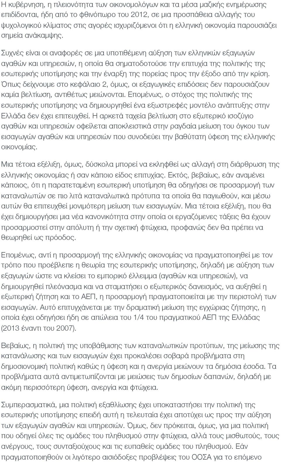 Συχνές είναι οι αναφορές σε μια υποτιθέμενη αύξηση των ελληνικών εξαγωγών αγαθών και υπηρεσιών, η οποία θα σηματοδοτούσε την επιτυχία της πολιτικής της εσωτερικής υποτίμησης και την έναρξη της