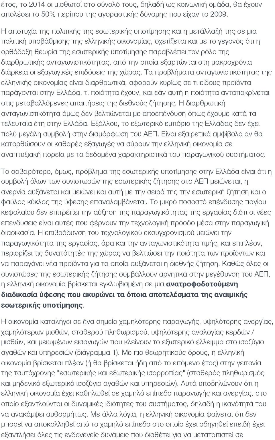 υποτίμησης παραβλέπει τον ρόλο της διαρθρωτικής ανταγωνιστικότητας, από την οποία εξαρτώνται στη μακροχρόνια διάρκεια οι εξαγωγικές επιδόσεις της χώρας.