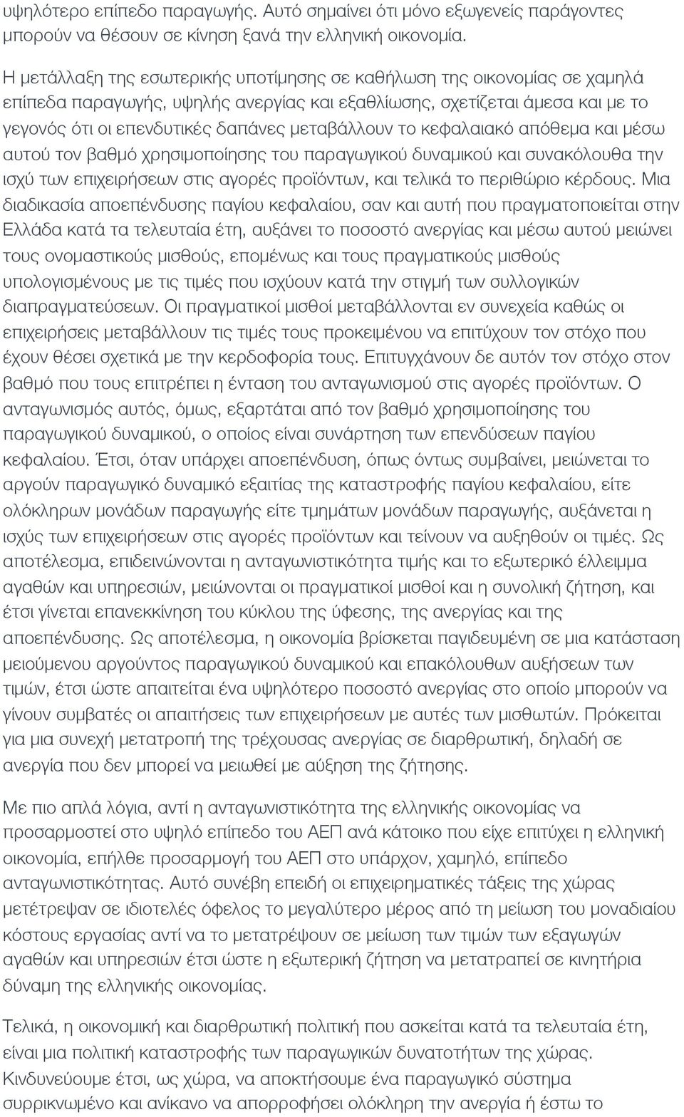 το κεφαλαιακό απόθεμα και μέσω αυτού τον βαθμό χρησιμοποίησης του παραγωγικού δυναμικού και συνακόλουθα την ισχύ των επιχειρήσεων στις αγορές προϊόντων, και τελικά το περιθώριο κέρδους.