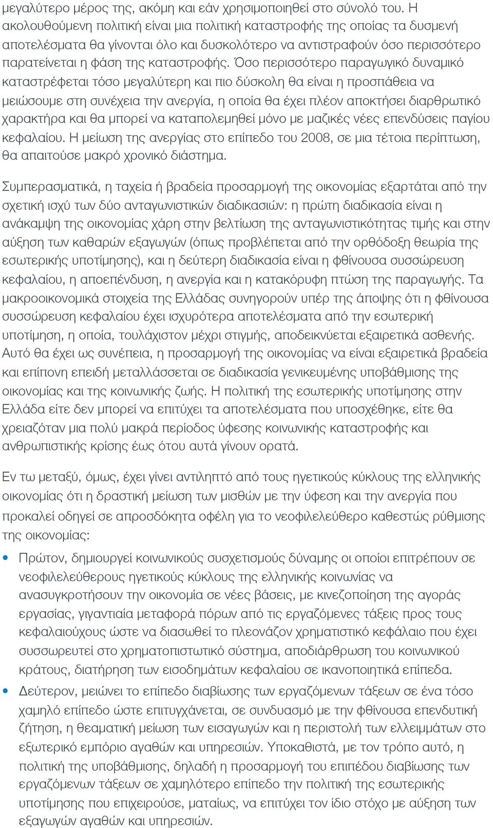 Όσο περισσότερο παραγωγικό δυναμικό καταστρέφεται τόσο μεγαλύτερη και πιο δύσκολη θα είναι η προσπάθεια να μειώσουμε στη συνέχεια την ανεργία, η οποία θα έχει πλέον αποκτήσει διαρθρωτικό χαρακτήρα