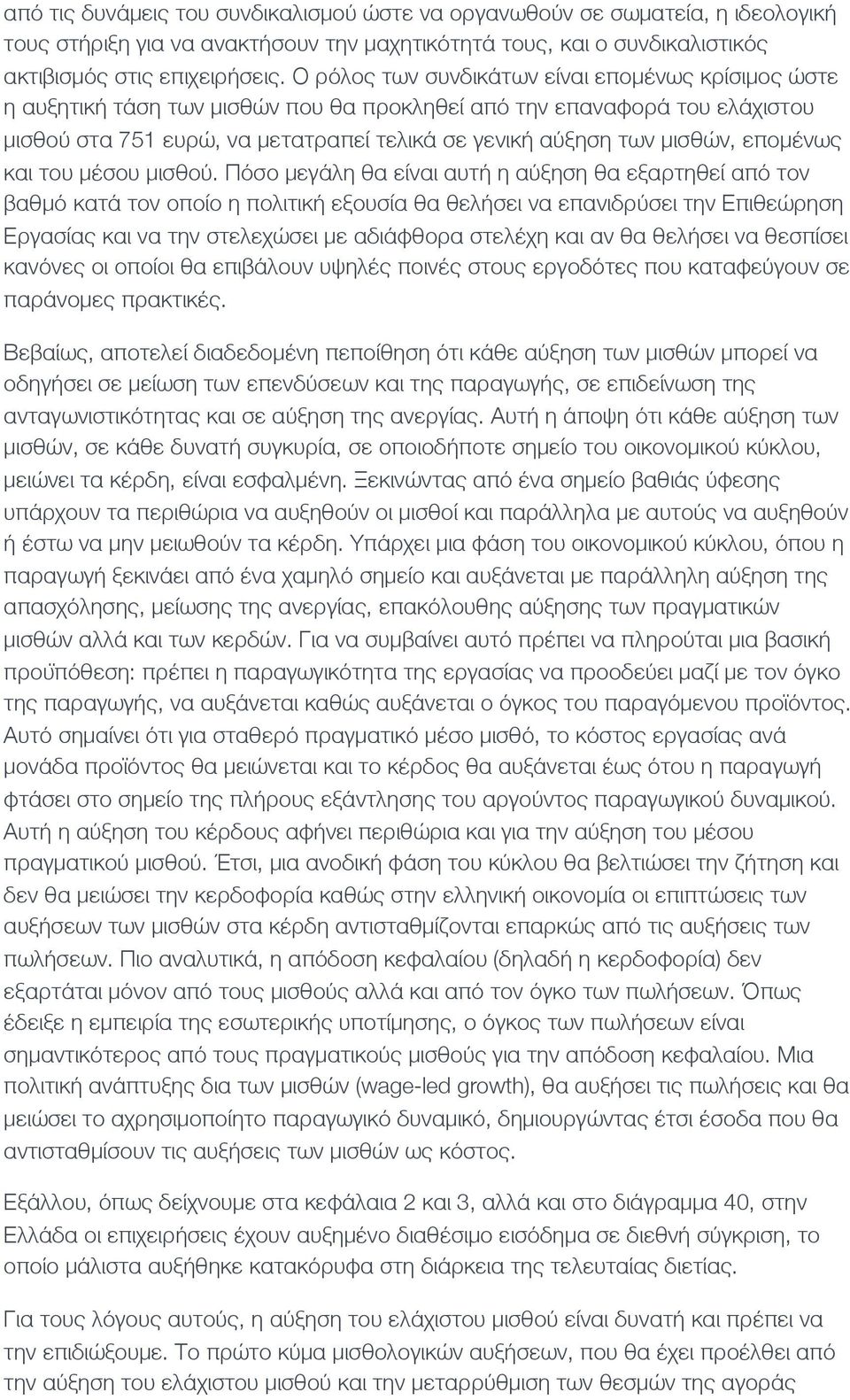 μισθών, επομένως και του μέσου μισθού.