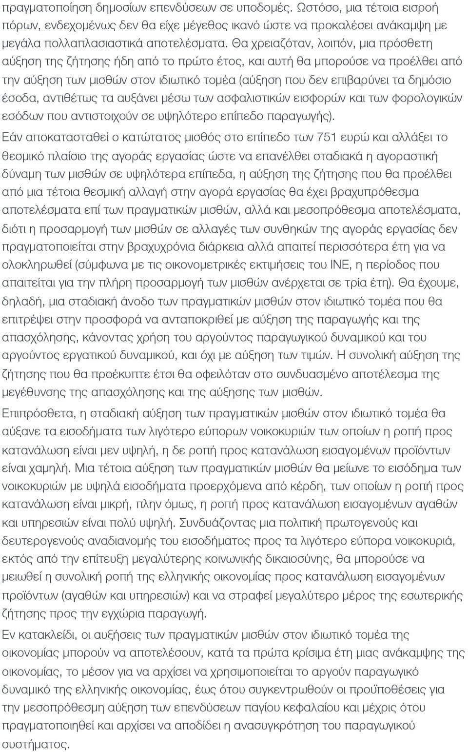 έσοδα, αντιθέτως τα αυξάνει μέσω των ασφαλιστικών εισφορών και των φορολογικών εσόδων που αντιστοιχούν σε υψηλότερο επι πεδο παραγωγής).