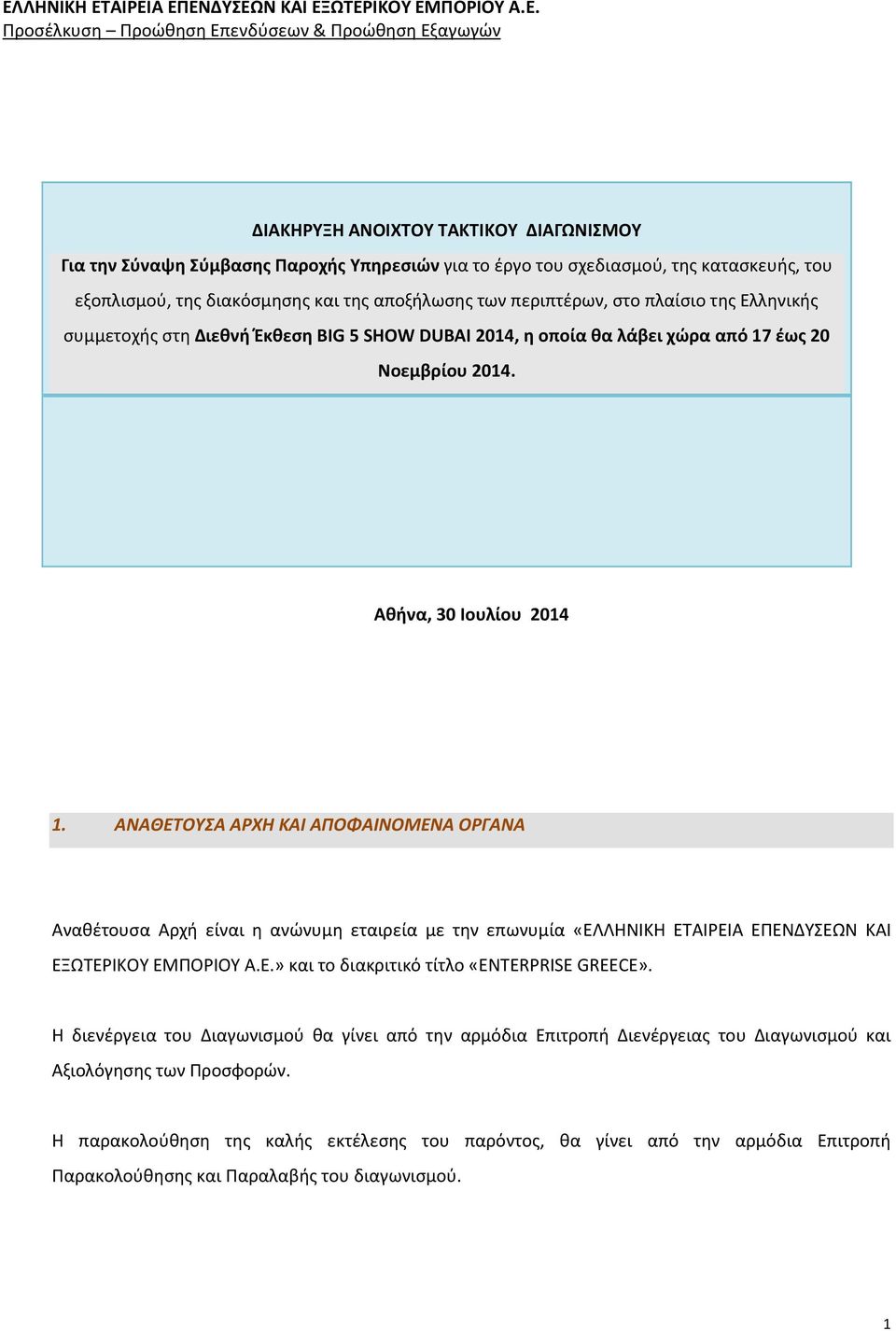 ΑΝΑΘΕΤΟΥΣΑ ΑΡΧΗ ΚΑΙ ΑΠΟΦΑΙΝΟΜΕΝΑ ΟΡΓΑΝΑ Αναθέτουσα Αρχή είναι η ανώνυμη εταιρεία με την επωνυμία «ΕΛΛΗΝΙΚΗ ΕΤΑΙΡΕΙΑ ΕΠΕΝΔΥΣΕΩΝ ΚΑΙ ΕΞΩΤΕΡΙΚΟΥ ΕΜΠΟΡΙΟΥ Α.Ε.» και το διακριτικό τίτλο «ENTERPRISE GREECE».
