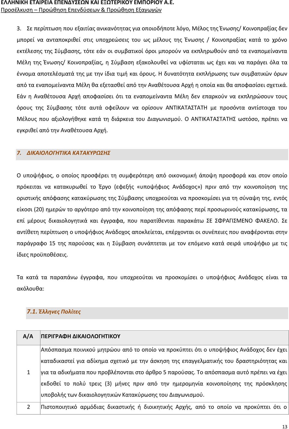 αποτελέσματά της με την ίδια τιμή και όρους. Η δυνατότητα εκπλήρωσης των συμβατικών όρων από τα εναπομείναντα Μέλη θα εξετασθεί από την Αναθέτουσα Αρχή η οποία και θα αποφασίσει σχετικά.