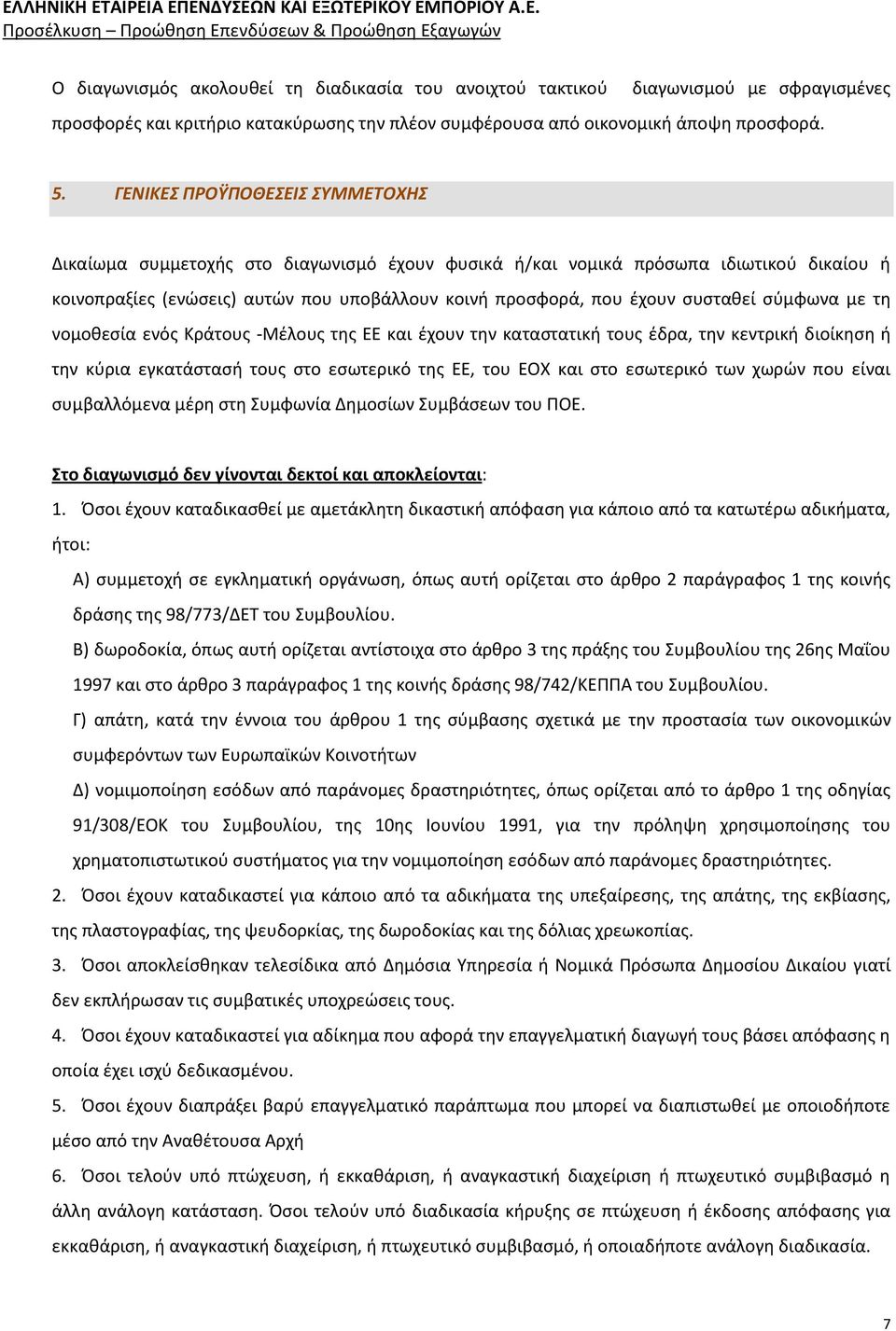 σύμφωνα με τη νομοθεσία ενός Κράτους -Μέλους της ΕΕ και έχουν την καταστατική τους έδρα, την κεντρική διοίκηση ή την κύρια εγκατάστασή τους στο εσωτερικό της ΕΕ, του ΕΟΧ και στο εσωτερικό των χωρών